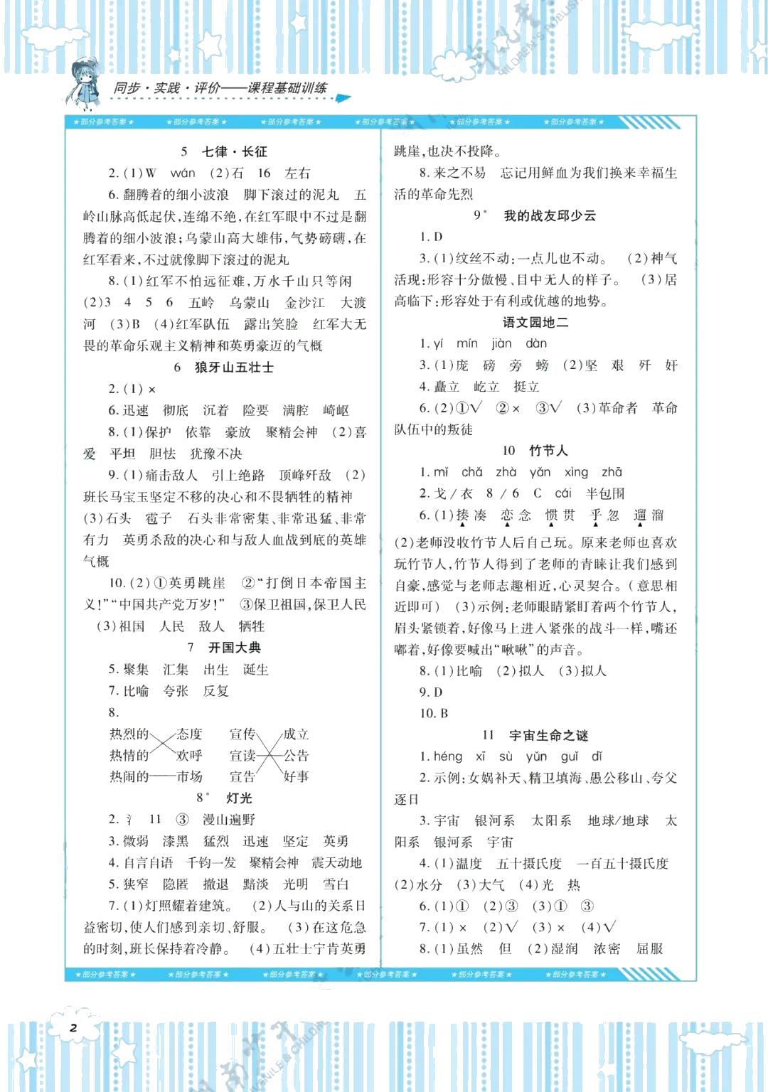 2021年同步实践评价课程基础训练六年级语文上册人教版 参考答案第2页