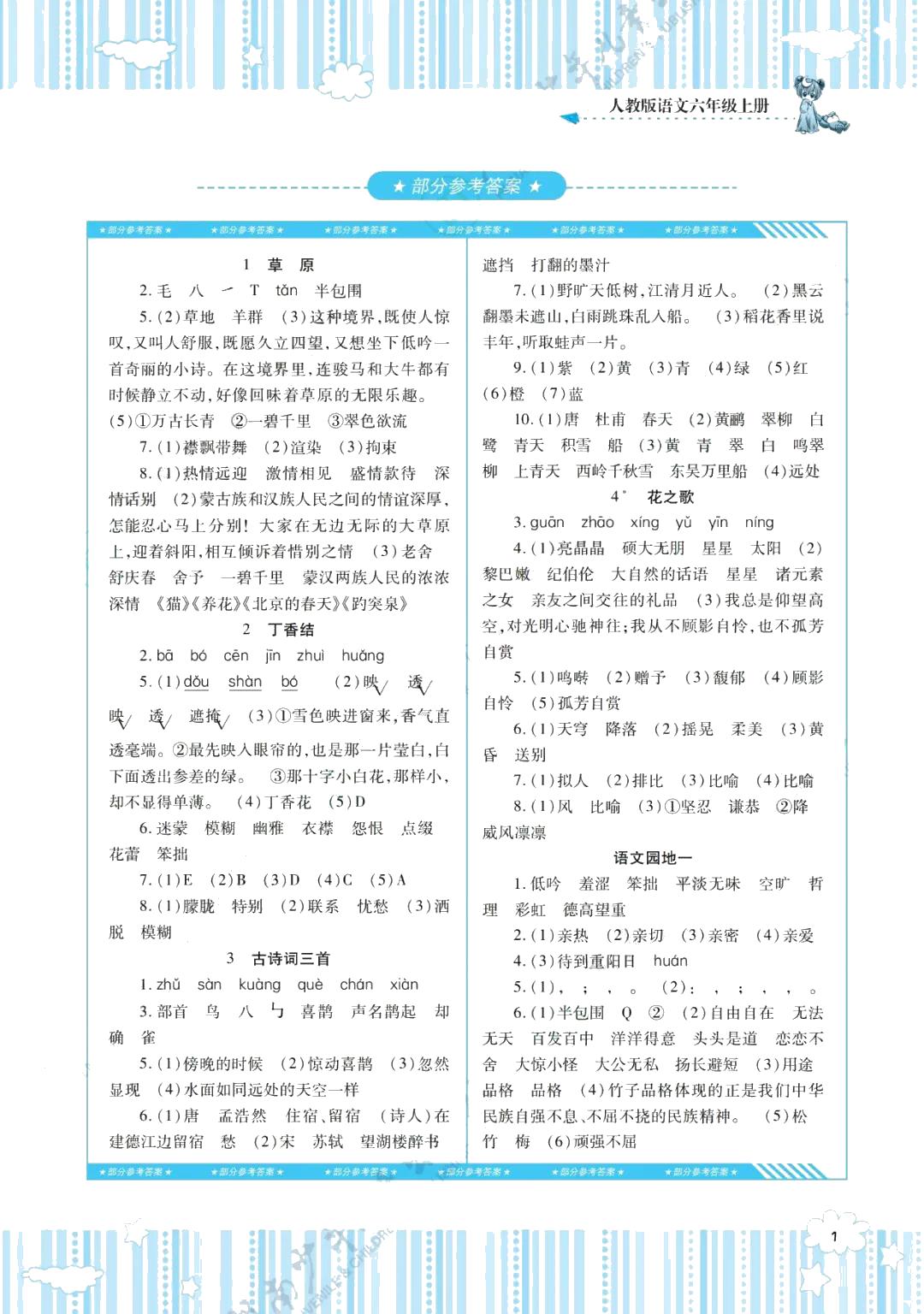 2021年同步实践评价课程基础训练六年级语文上册人教版 参考答案第1页