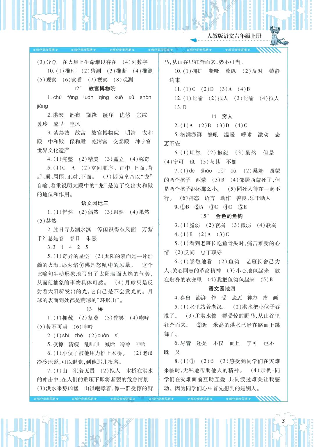 2021年同步實(shí)踐評價課程基礎(chǔ)訓(xùn)練六年級語文上冊人教版 參考答案第3頁