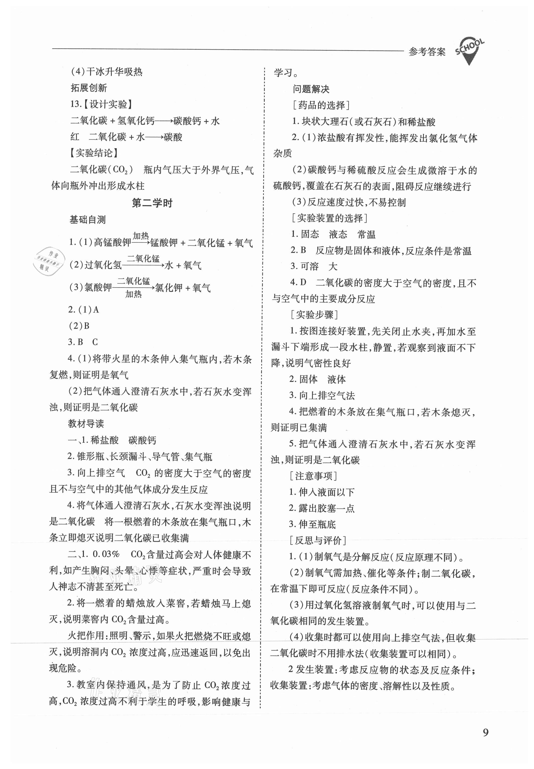 2021年新課程問(wèn)題解決導(dǎo)學(xué)方案九年級(jí)化學(xué)上冊(cè)滬教版 參考答案第9頁(yè)