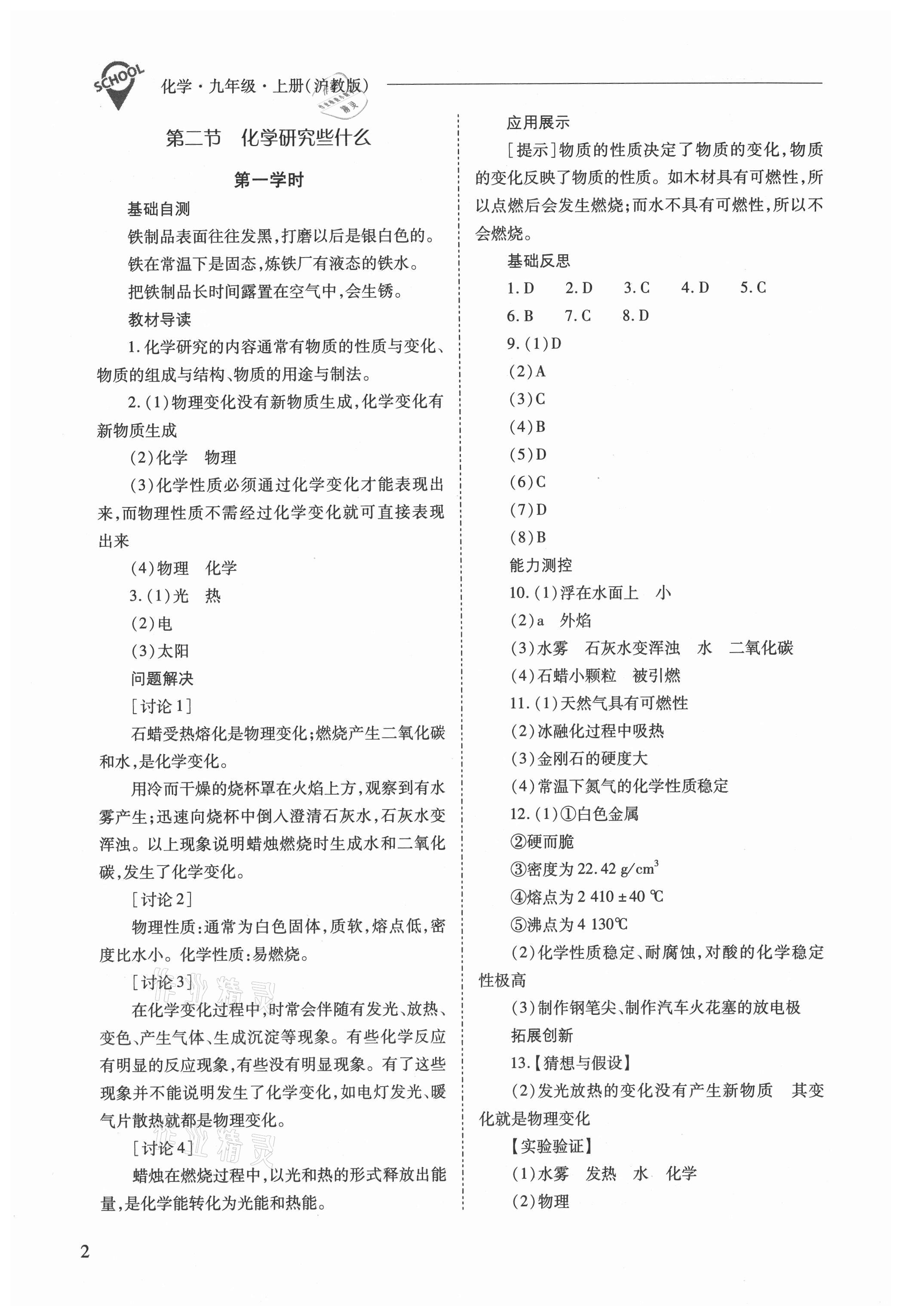 2021年新課程問題解決導(dǎo)學(xué)方案九年級化學(xué)上冊滬教版 參考答案第2頁