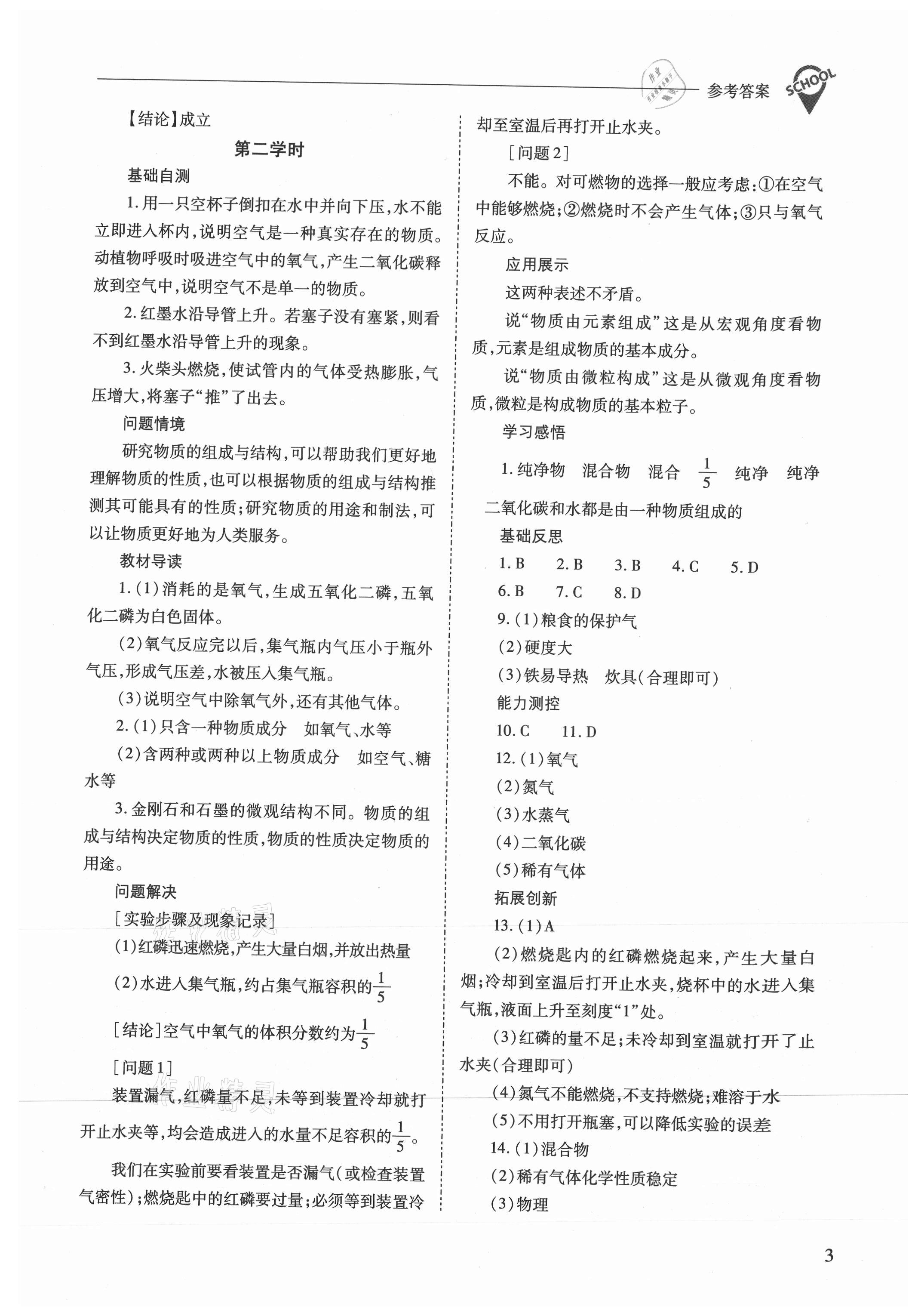 2021年新課程問題解決導(dǎo)學(xué)方案九年級(jí)化學(xué)上冊(cè)滬教版 參考答案第3頁