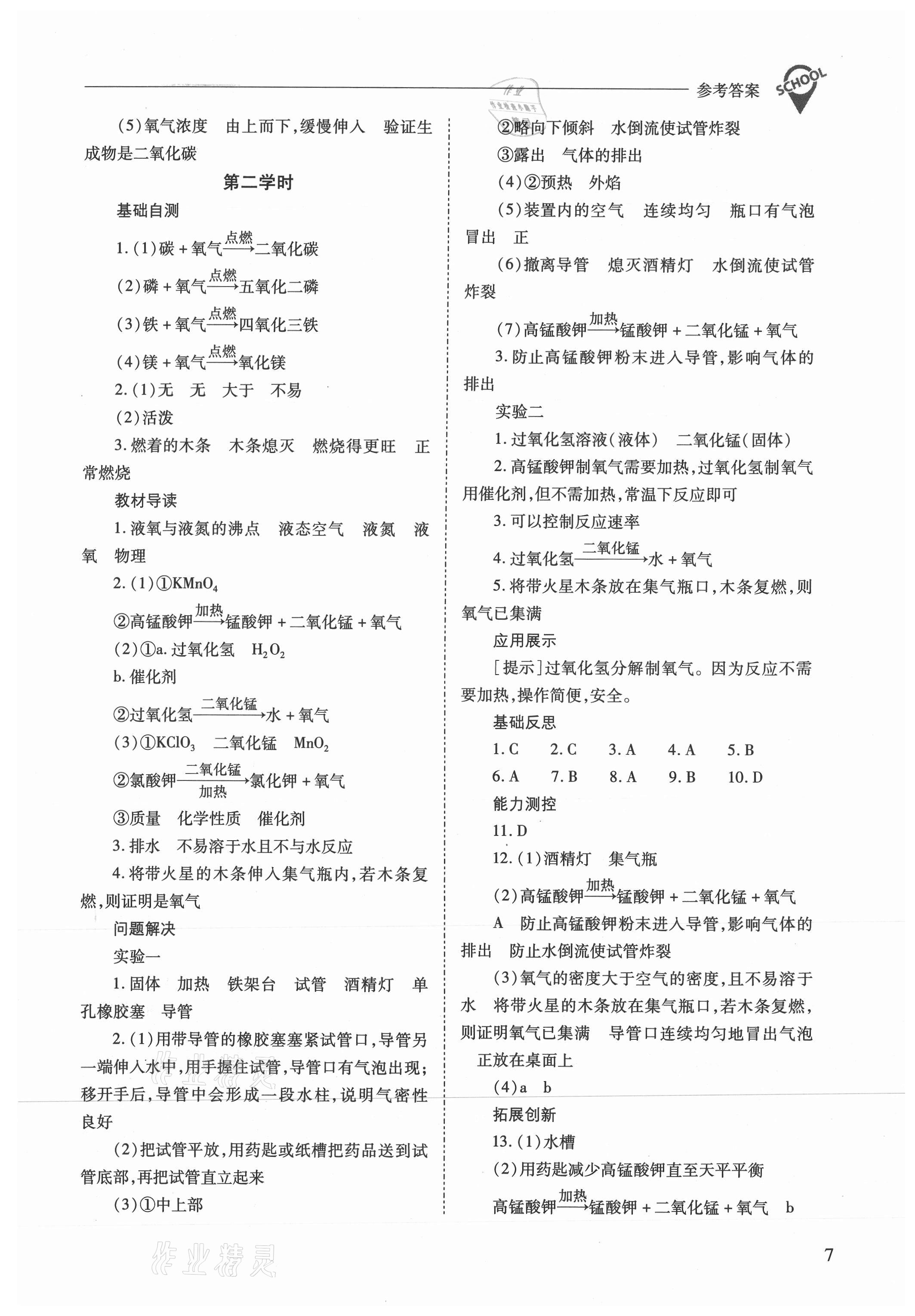 2021年新課程問題解決導(dǎo)學(xué)方案九年級化學(xué)上冊滬教版 參考答案第7頁