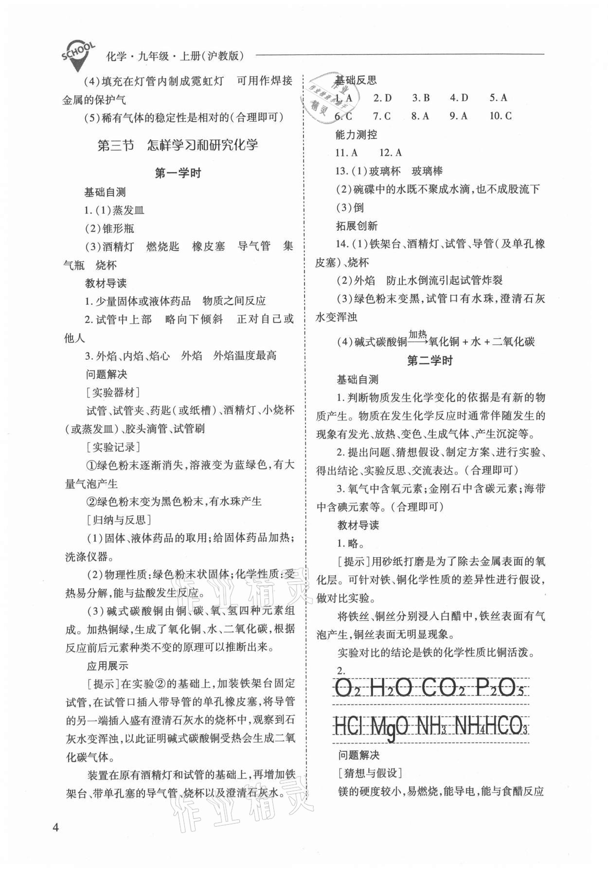 2021年新課程問題解決導(dǎo)學(xué)方案九年級化學(xué)上冊滬教版 參考答案第4頁