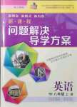 2021年新课程问题解决导学方案八年级英语上册沪教版