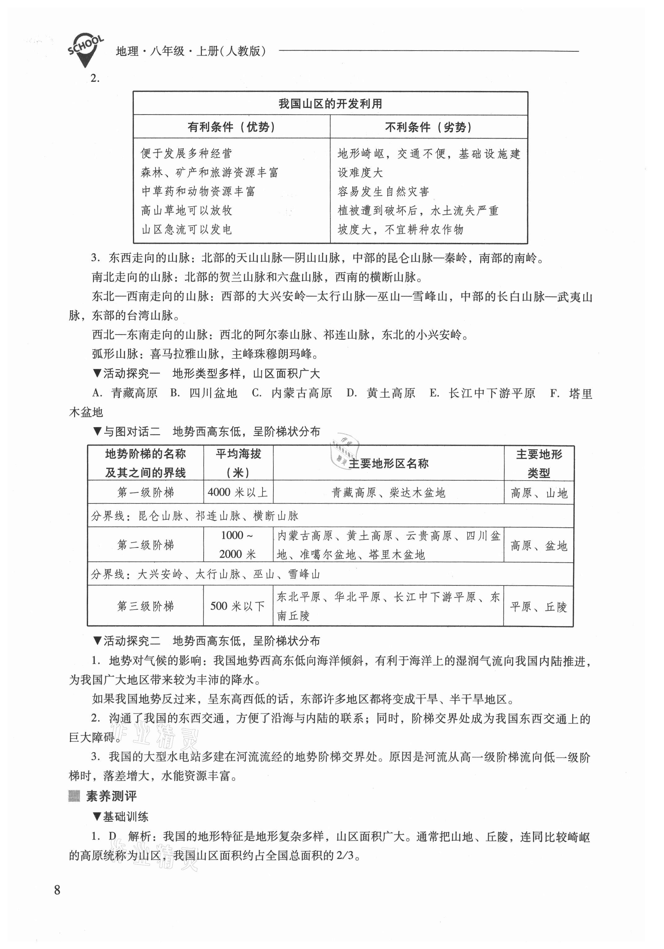 2021年新課程問題解決導(dǎo)學(xué)方案八年級地理上冊人教版 參考答案第8頁