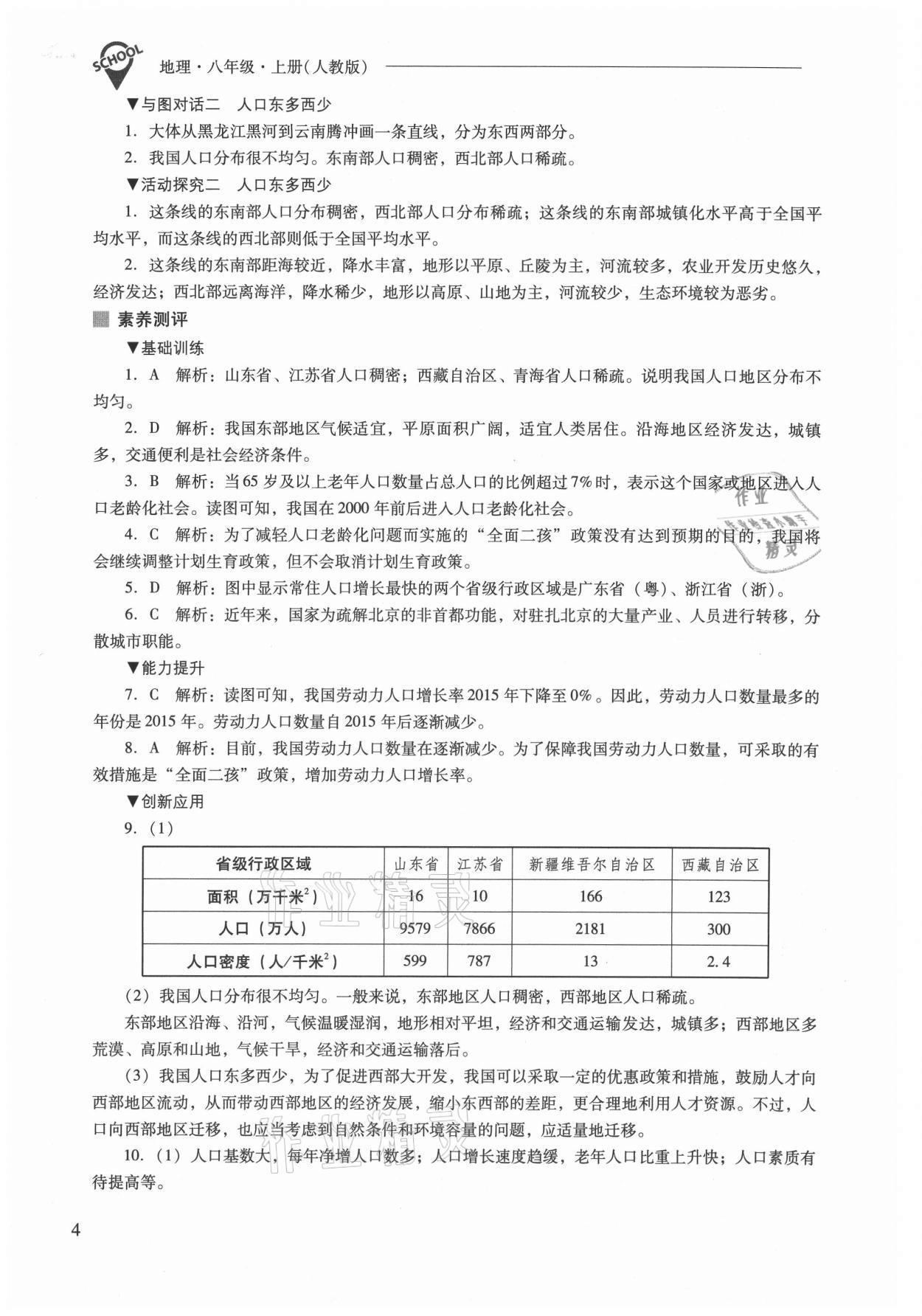 2021年新課程問題解決導(dǎo)學(xué)方案八年級(jí)地理上冊(cè)人教版 參考答案第4頁