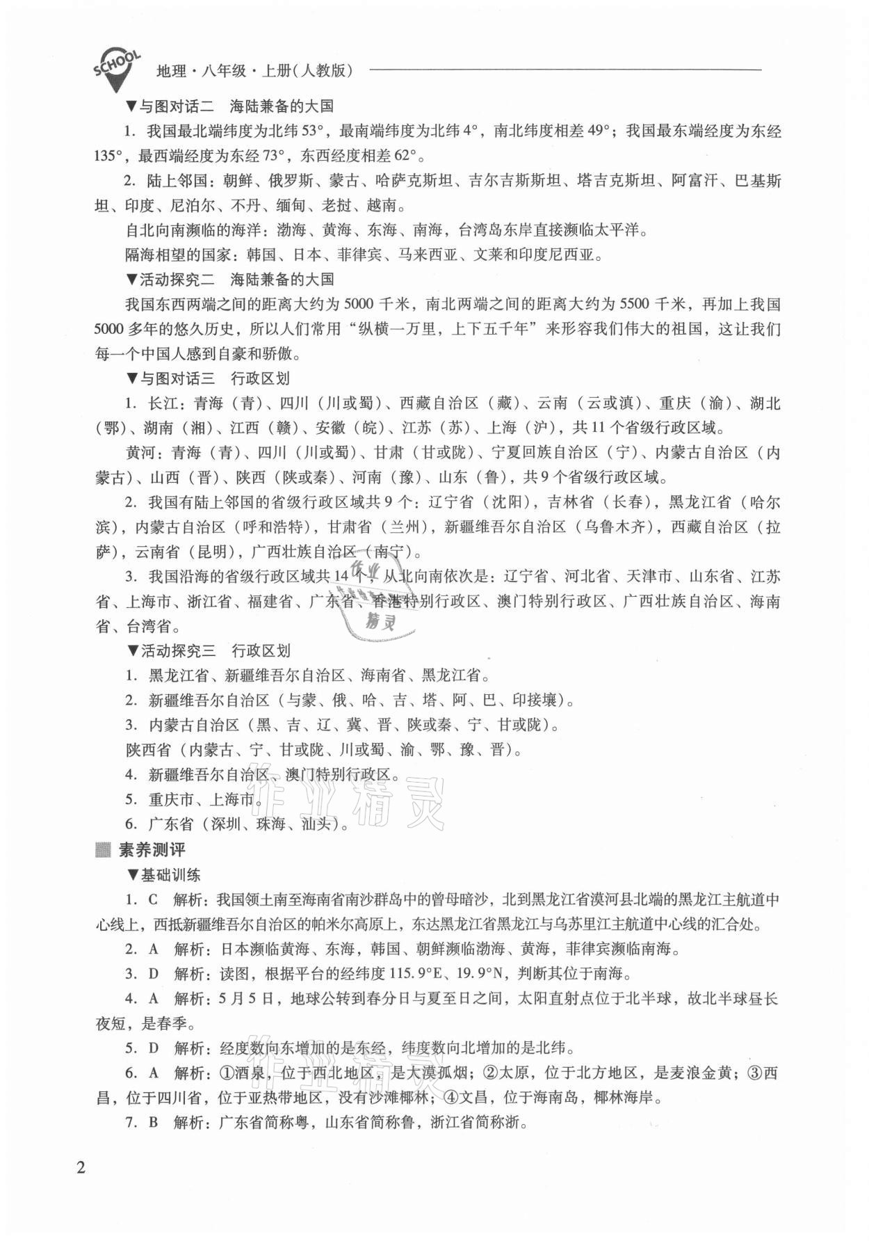 2021年新課程問題解決導(dǎo)學(xué)方案八年級(jí)地理上冊(cè)人教版 參考答案第2頁