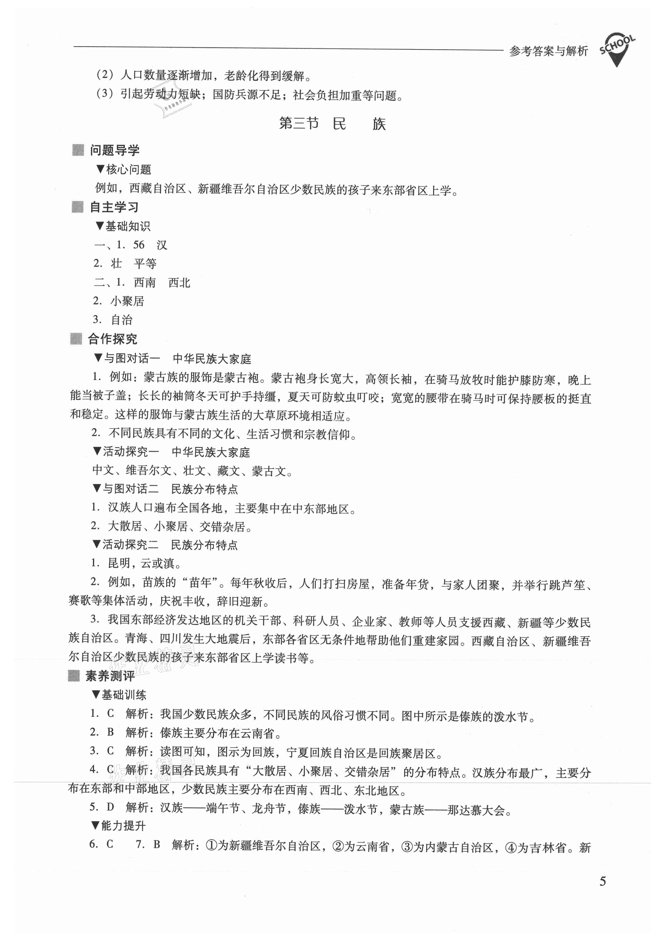 2021年新課程問(wèn)題解決導(dǎo)學(xué)方案八年級(jí)地理上冊(cè)人教版 參考答案第5頁(yè)