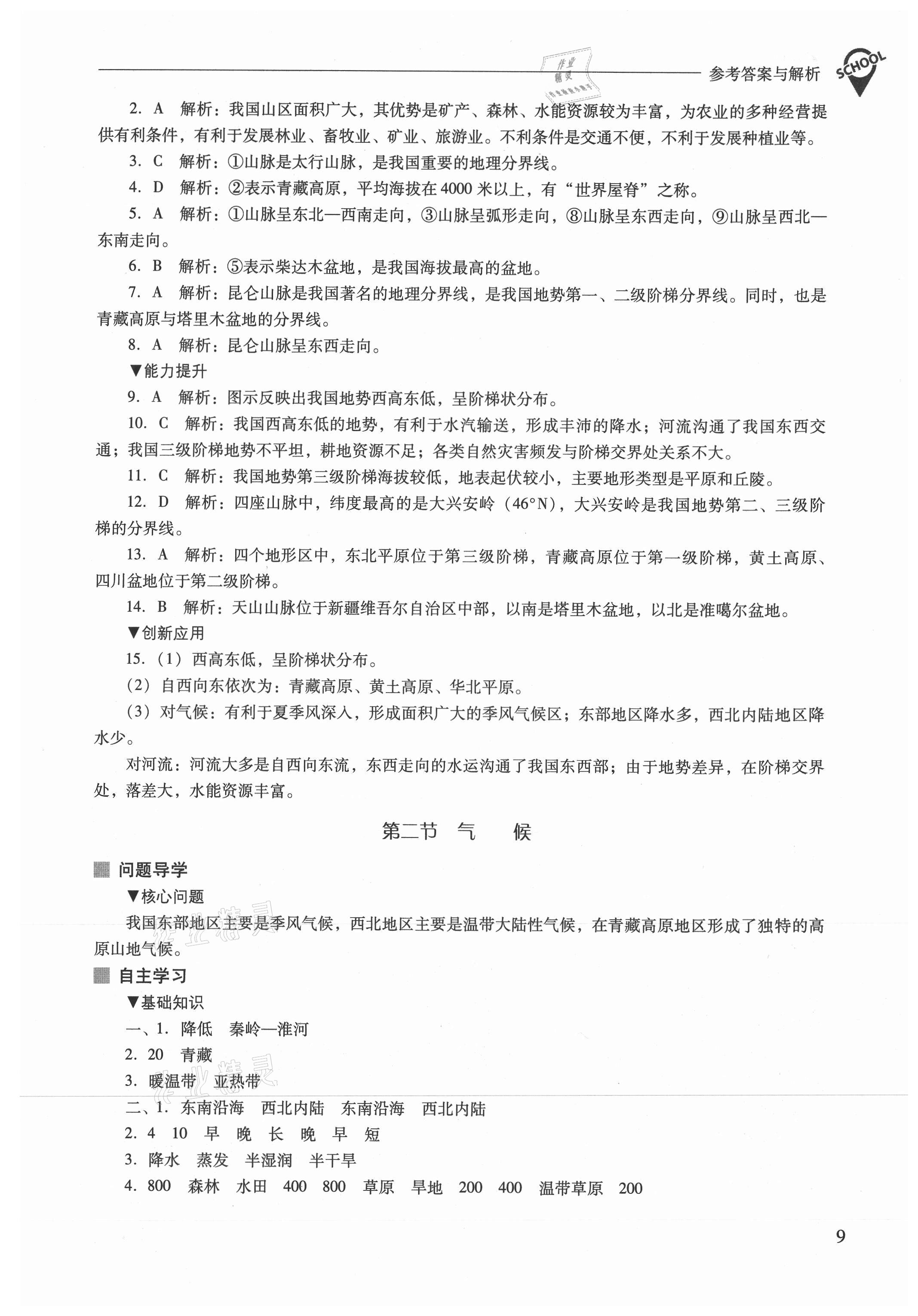 2021年新課程問題解決導(dǎo)學(xué)方案八年級地理上冊人教版 參考答案第9頁