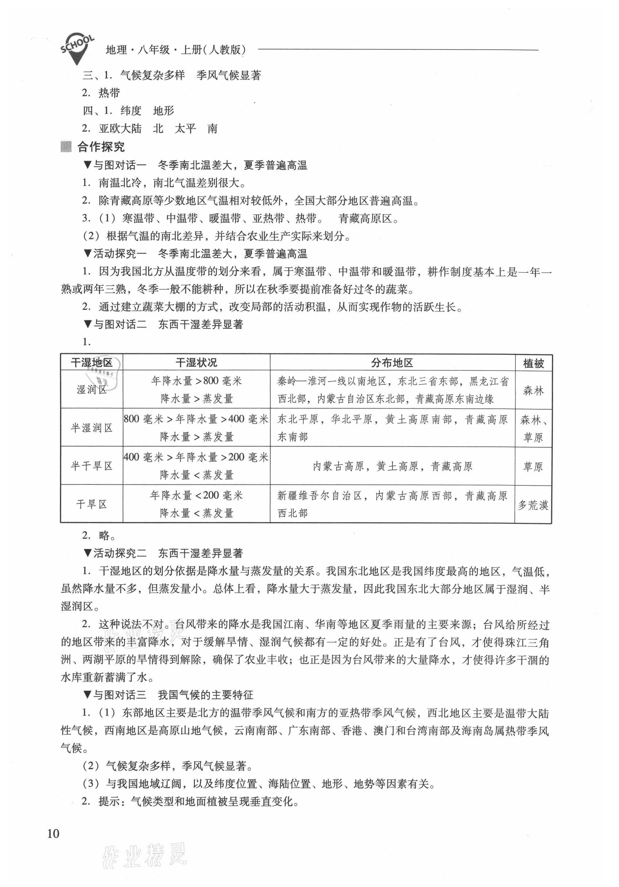 2021年新課程問題解決導(dǎo)學(xué)方案八年級地理上冊人教版 參考答案第10頁