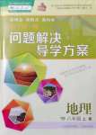 2021年新課程問題解決導(dǎo)學(xué)方案八年級(jí)地理上冊(cè)人教版