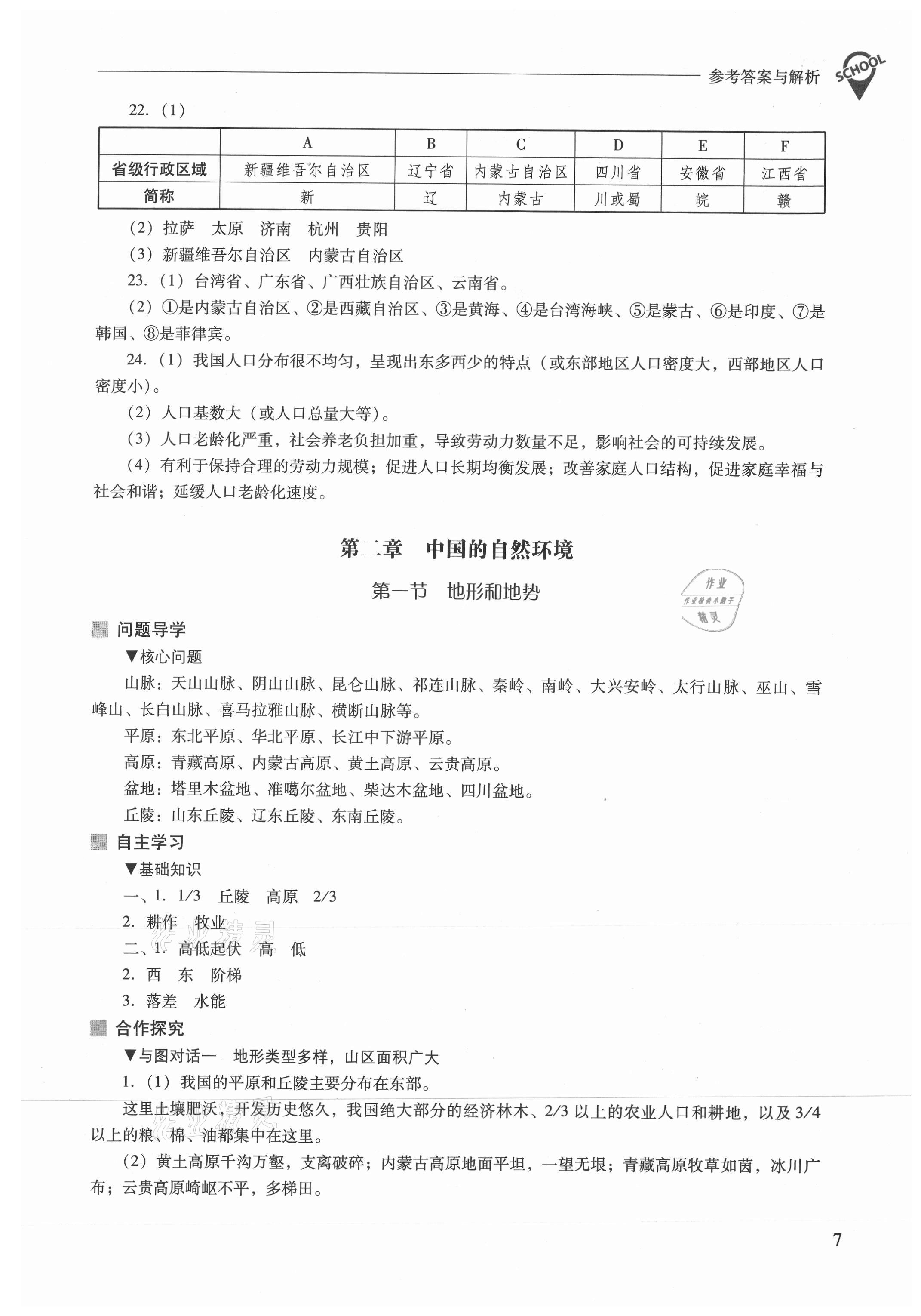 2021年新課程問題解決導(dǎo)學(xué)方案八年級地理上冊人教版 參考答案第7頁