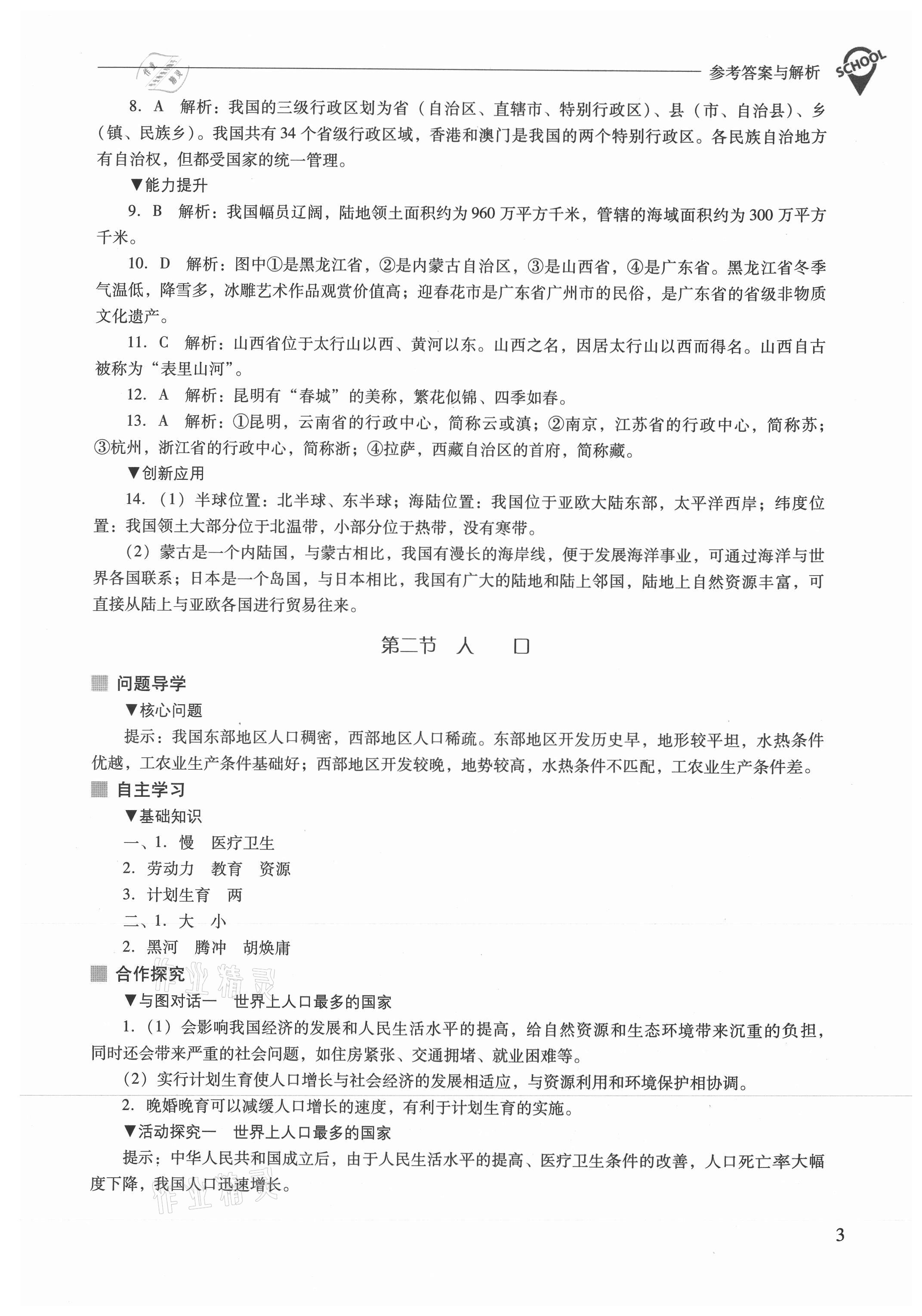 2021年新课程问题解决导学方案八年级地理上册人教版 参考答案第3页