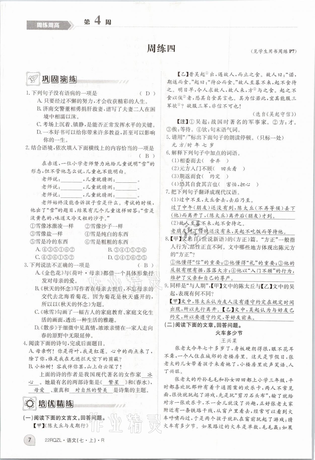 2021年日清周練七年級(jí)語文上冊(cè)人教版 參考答案第16頁