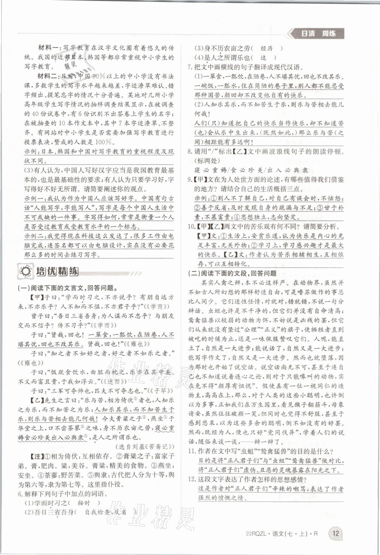 2021年日清周練七年級語文上冊人教版 參考答案第26頁