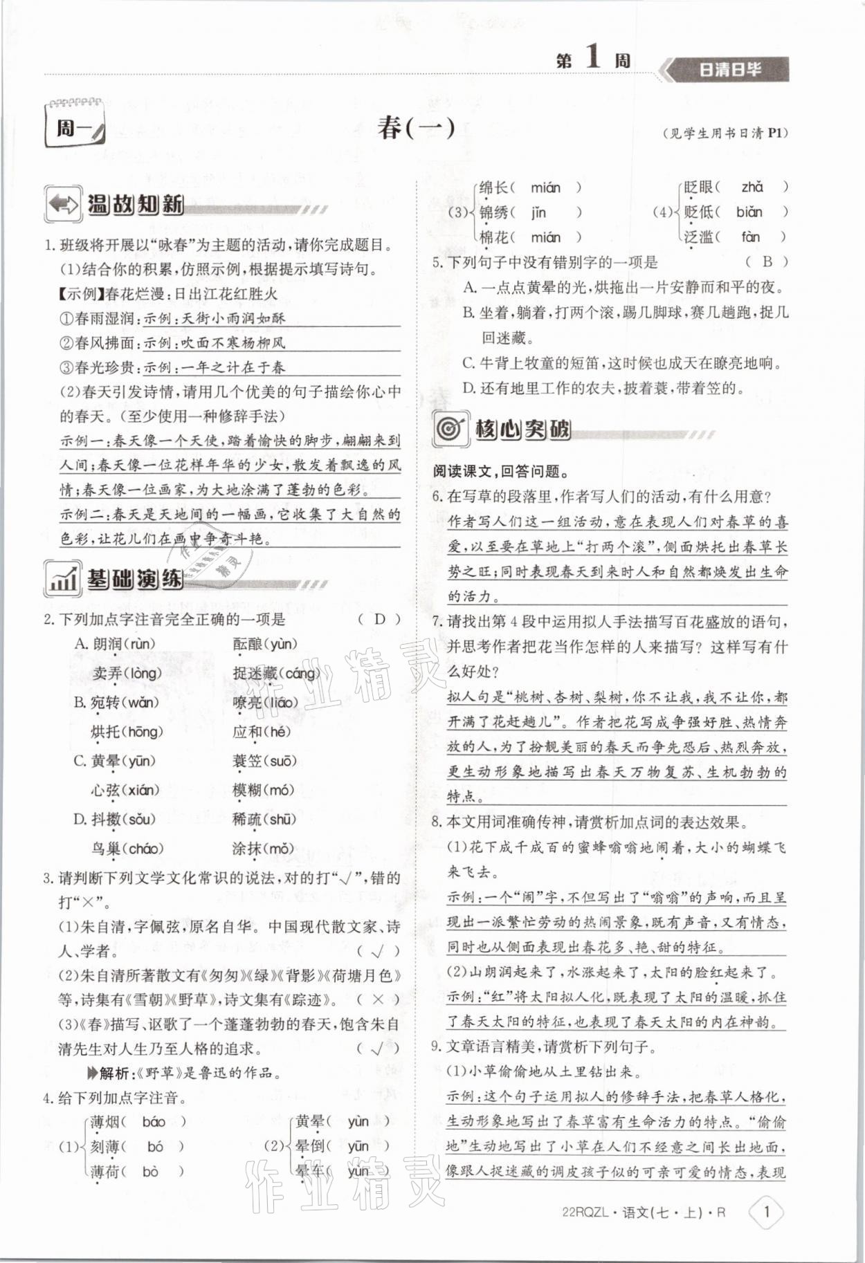 2021年日清周練七年級(jí)語(yǔ)文上冊(cè)人教版 參考答案第1頁(yè)