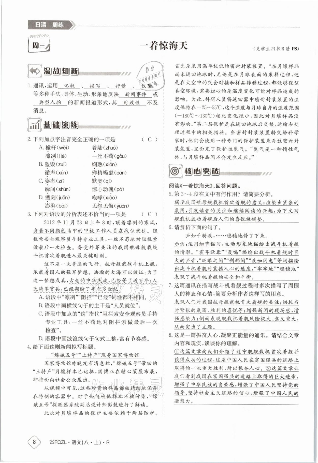 2021年日清周練八年級(jí)語文上冊(cè)人教版 參考答案第13頁