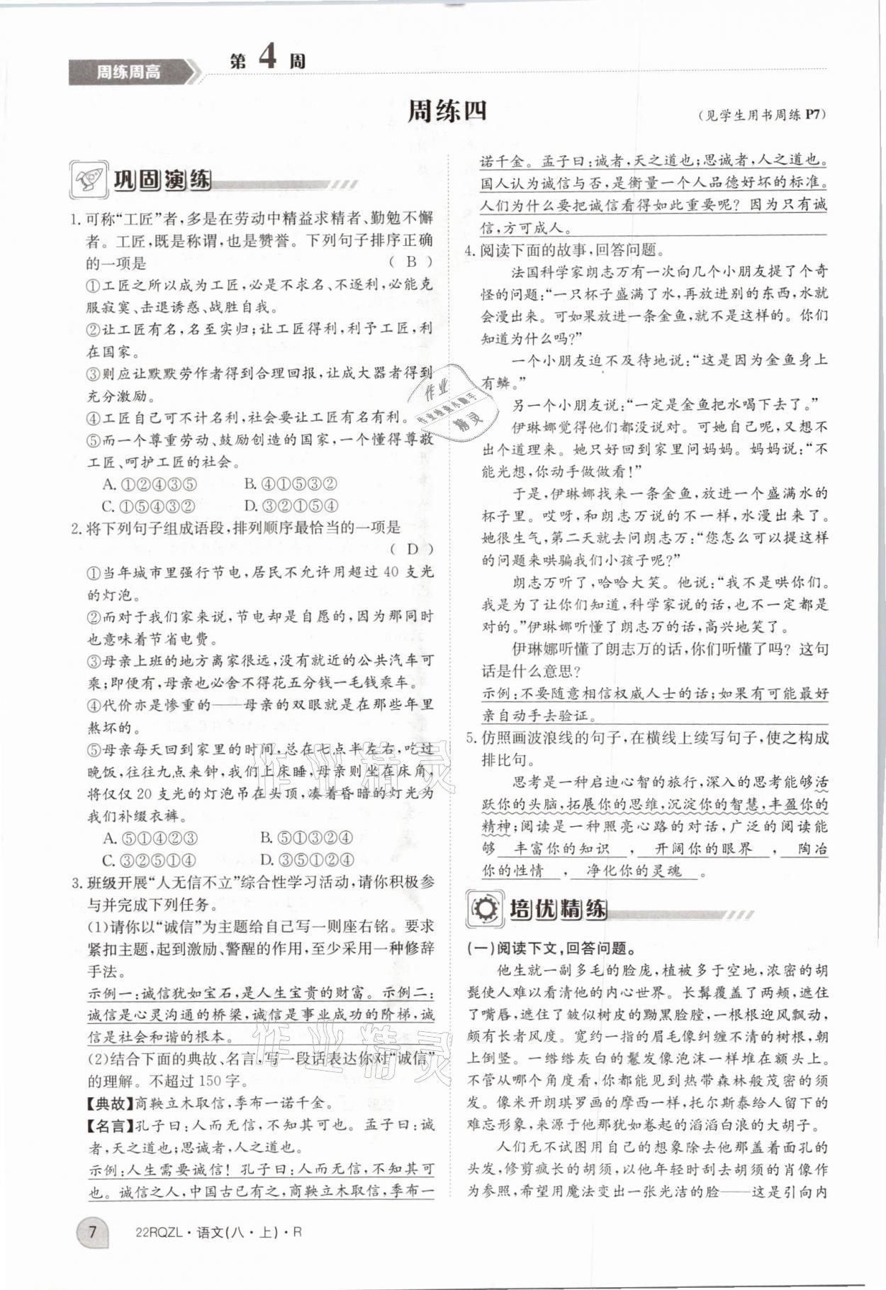 2021年日清周練八年級(jí)語文上冊人教版 參考答案第16頁