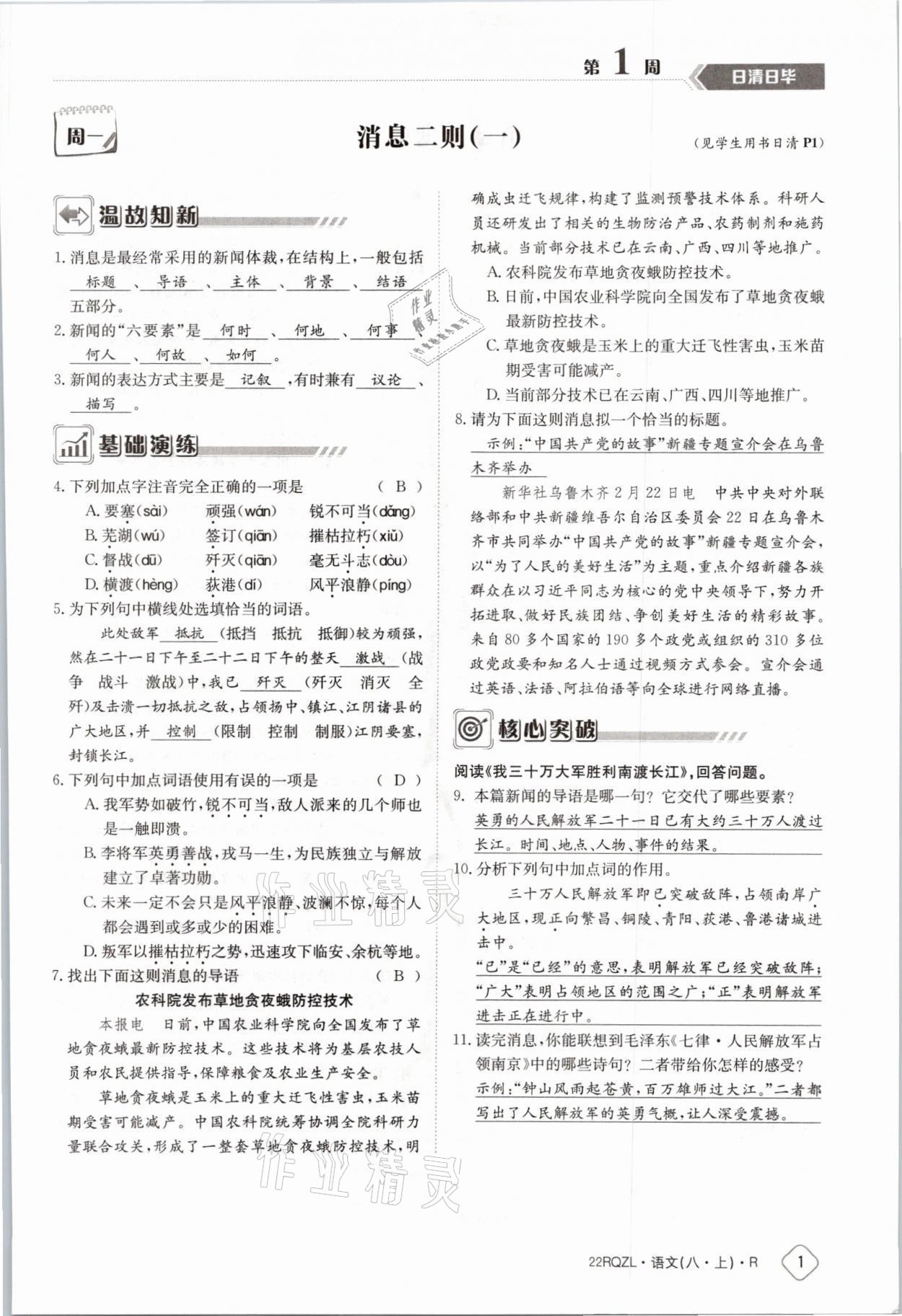 2021年日清周練八年級語文上冊人教版 參考答案第1頁