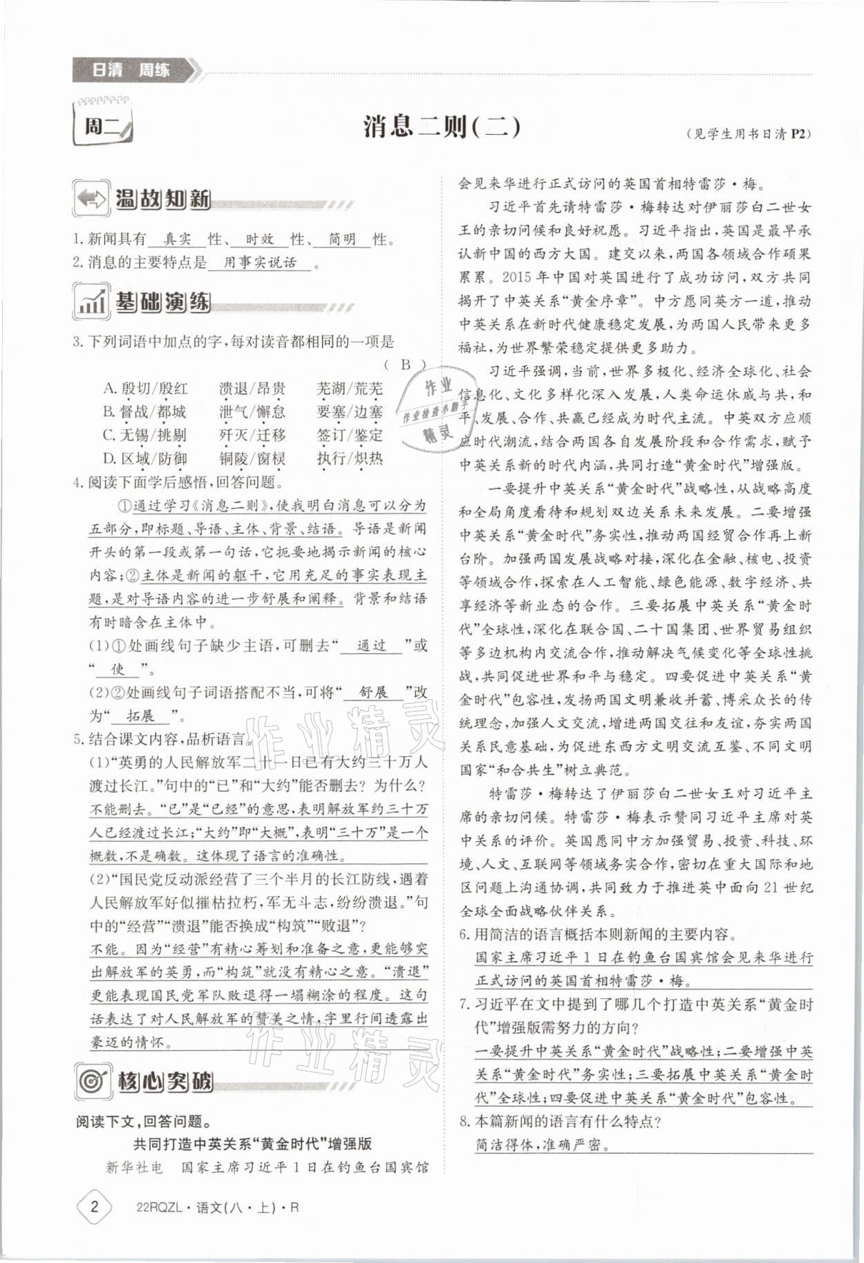 2021年日清周練八年級語文上冊人教版 參考答案第2頁