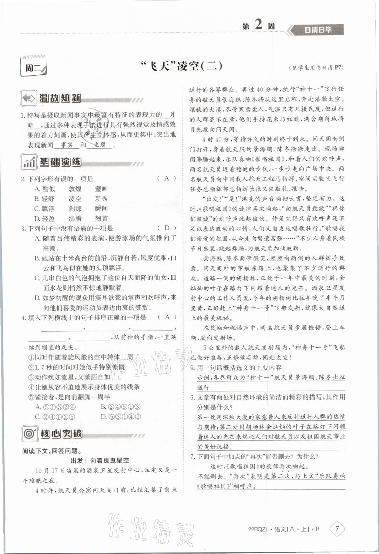 2021年日清周練八年級(jí)語(yǔ)文上冊(cè)人教版 參考答案第11頁(yè)