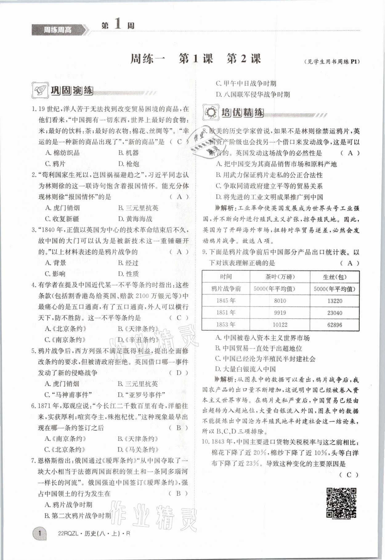 2021年日清周練八年級(jí)歷史上冊(cè)人教版 參考答案第4頁