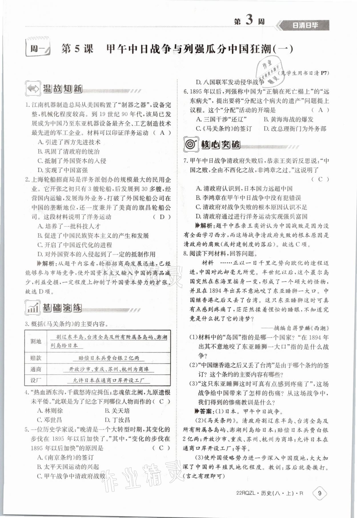 2021年日清周練八年級(jí)歷史上冊(cè)人教版 參考答案第15頁(yè)