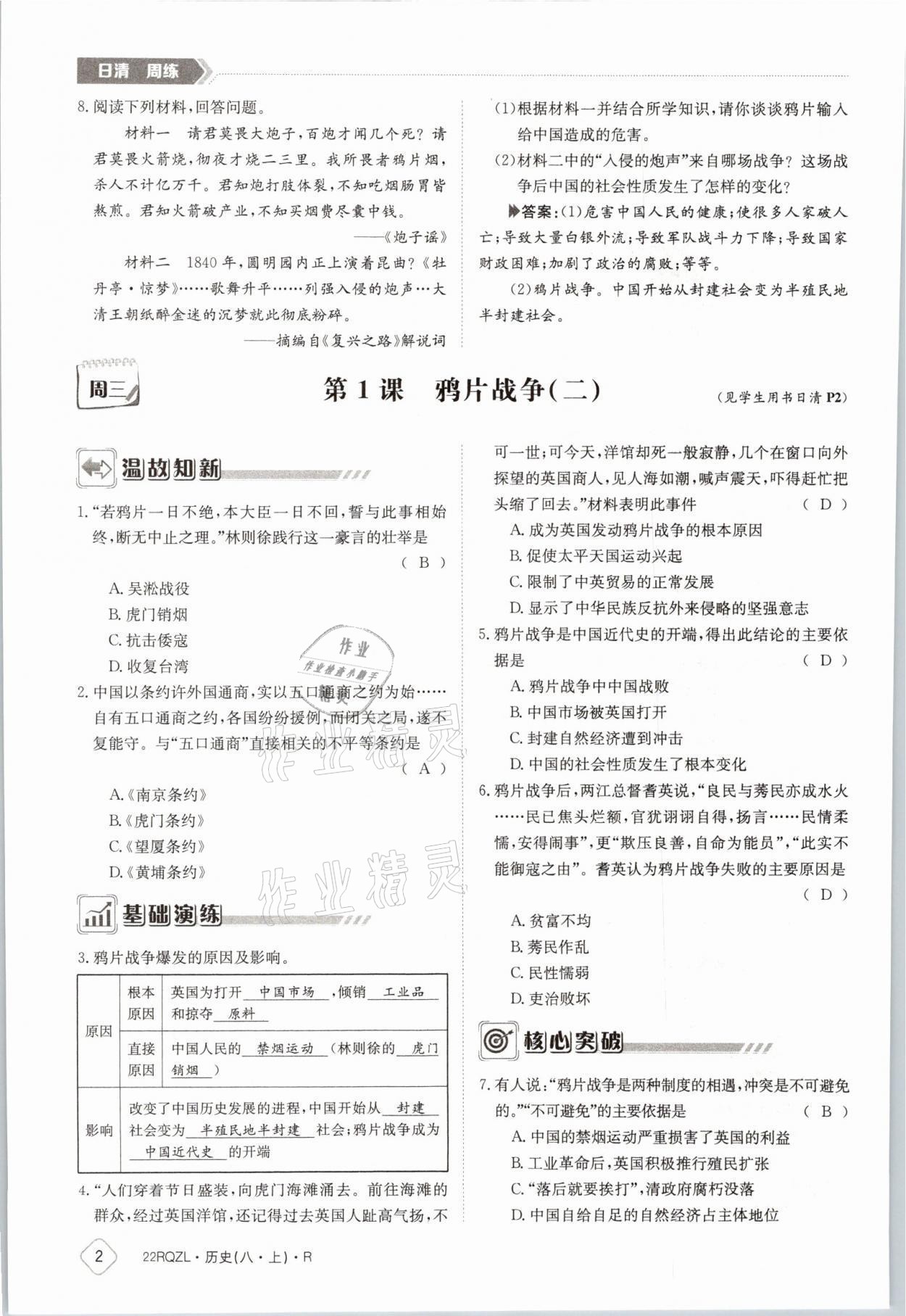 2021年日清周練八年級歷史上冊人教版 參考答案第2頁