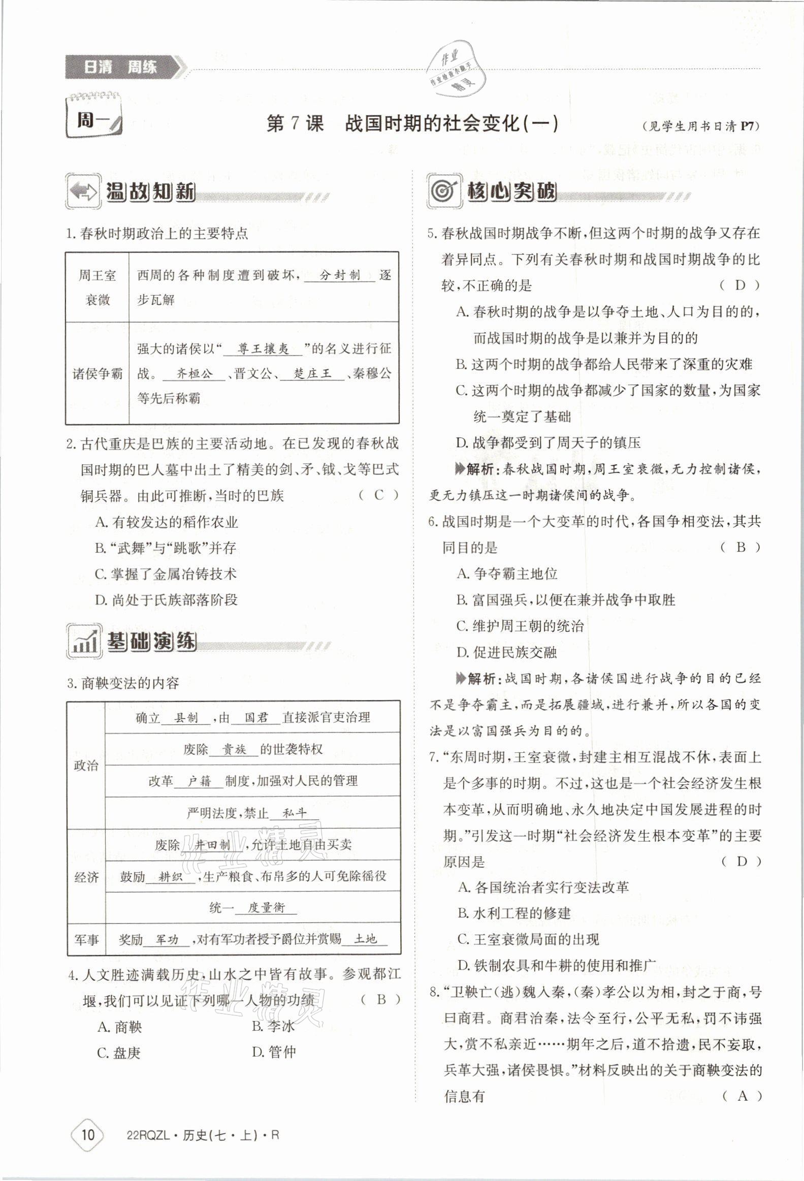 2021年日清周練七年級(jí)歷史上冊(cè)人教版 參考答案第17頁(yè)