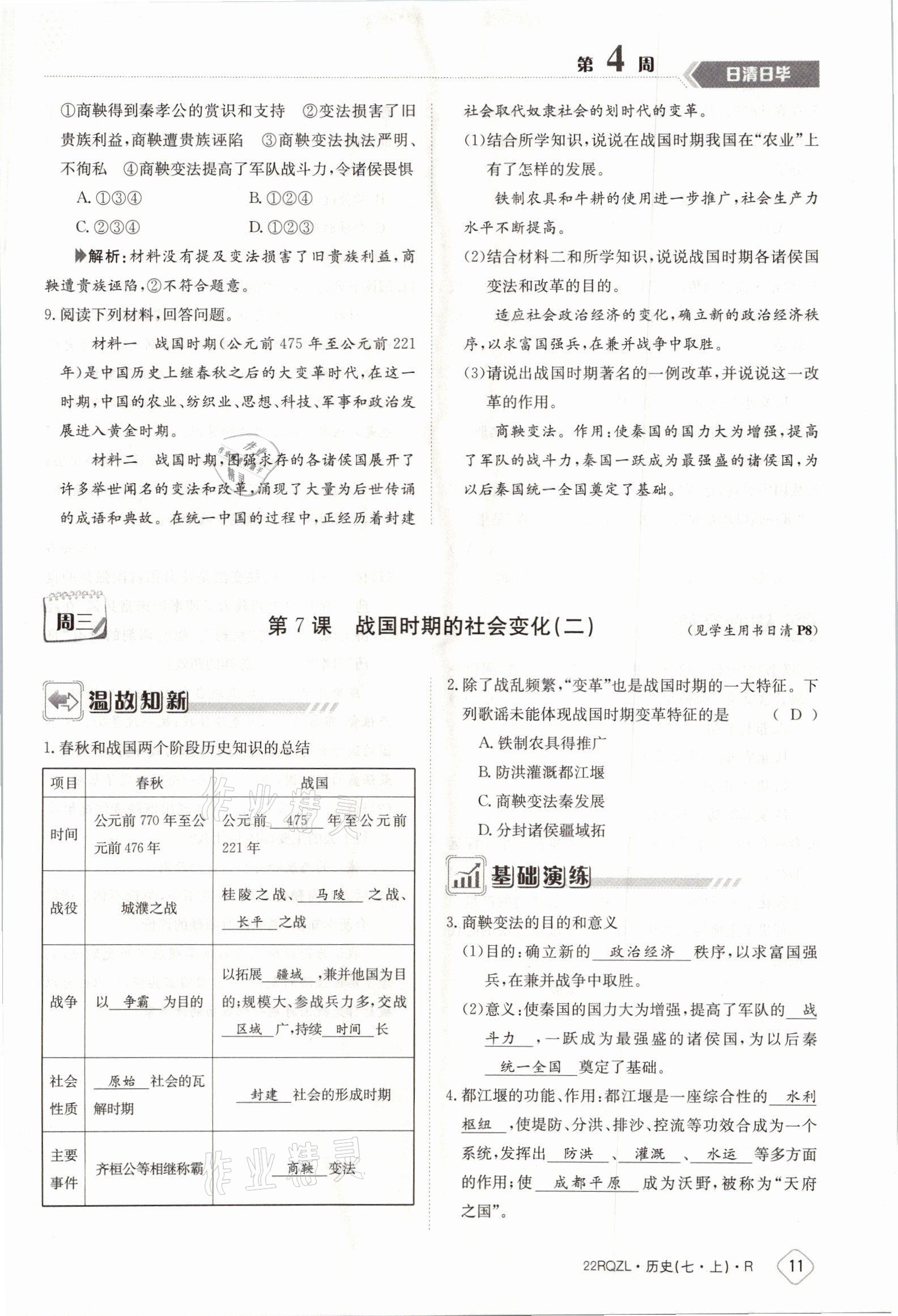 2021年日清周練七年級(jí)歷史上冊(cè)人教版 參考答案第19頁(yè)