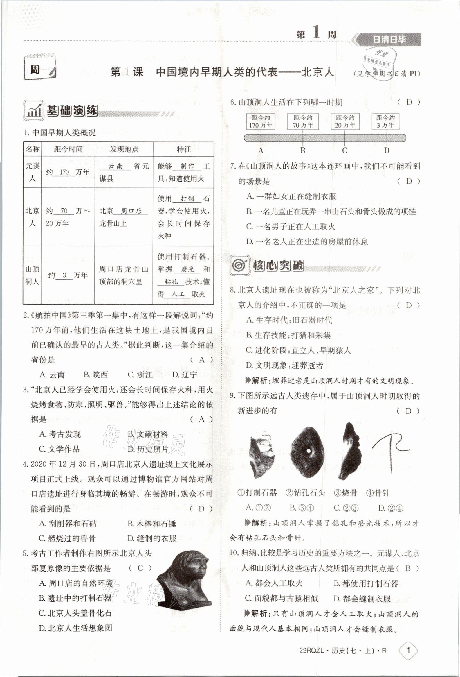 2021年日清周练七年级历史上册人教版 参考答案第1页