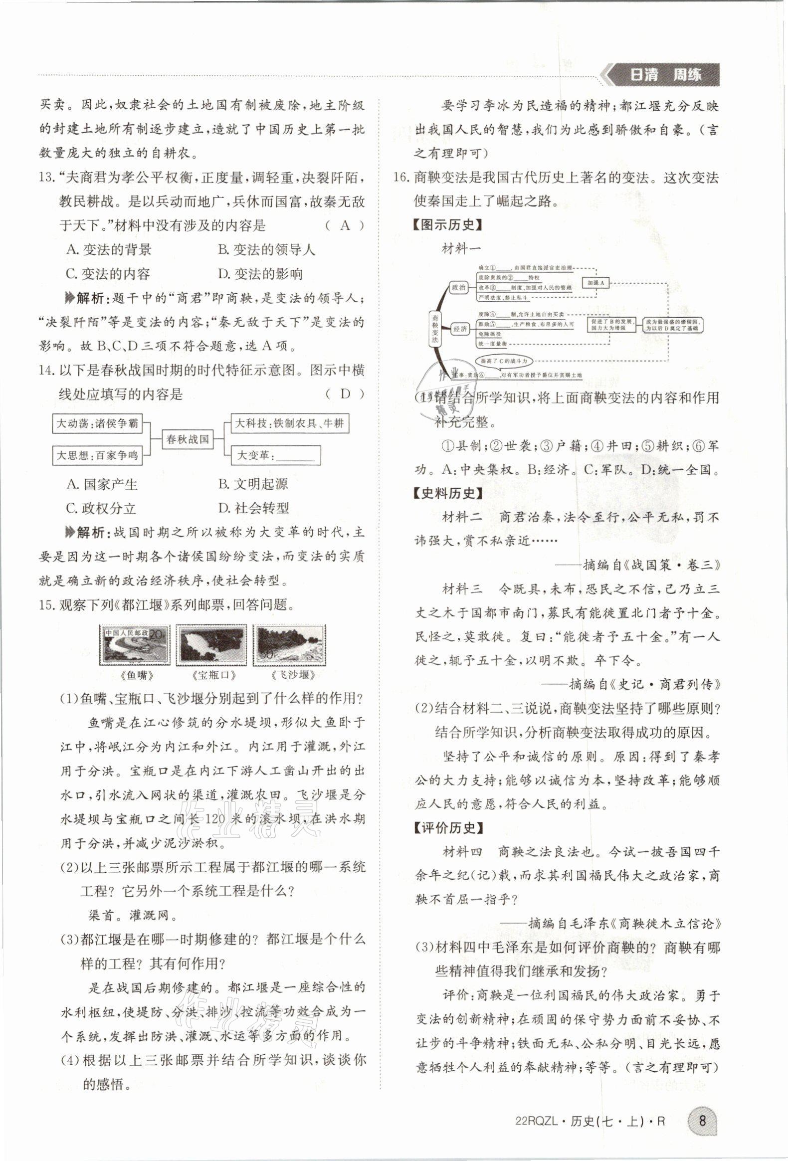 2021年日清周练七年级历史上册人教版 参考答案第18页