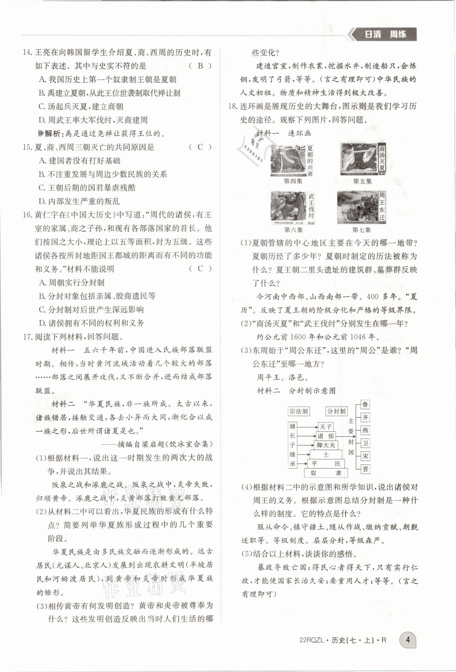 2021年日清周練七年級歷史上冊人教版 參考答案第10頁