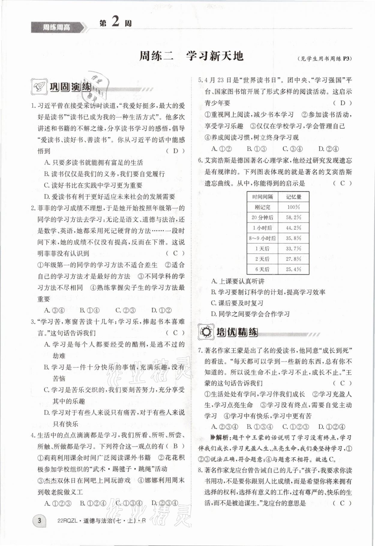 2021年日清周練七年級道德與法治上冊人教版 參考答案第3頁