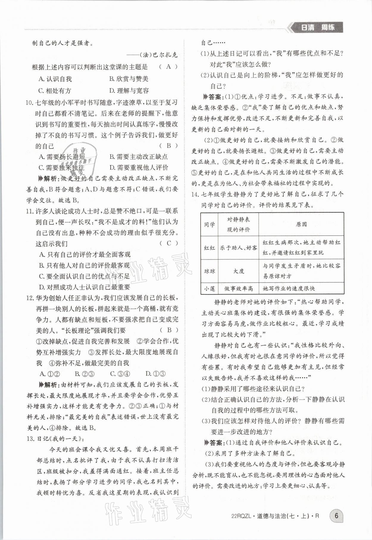 2021年日清周練七年級(jí)道德與法治上冊人教版 參考答案第6頁