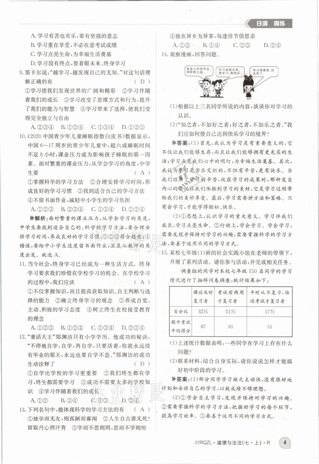 2021年日清周練七年級(jí)道德與法治上冊(cè)人教版 參考答案第4頁(yè)