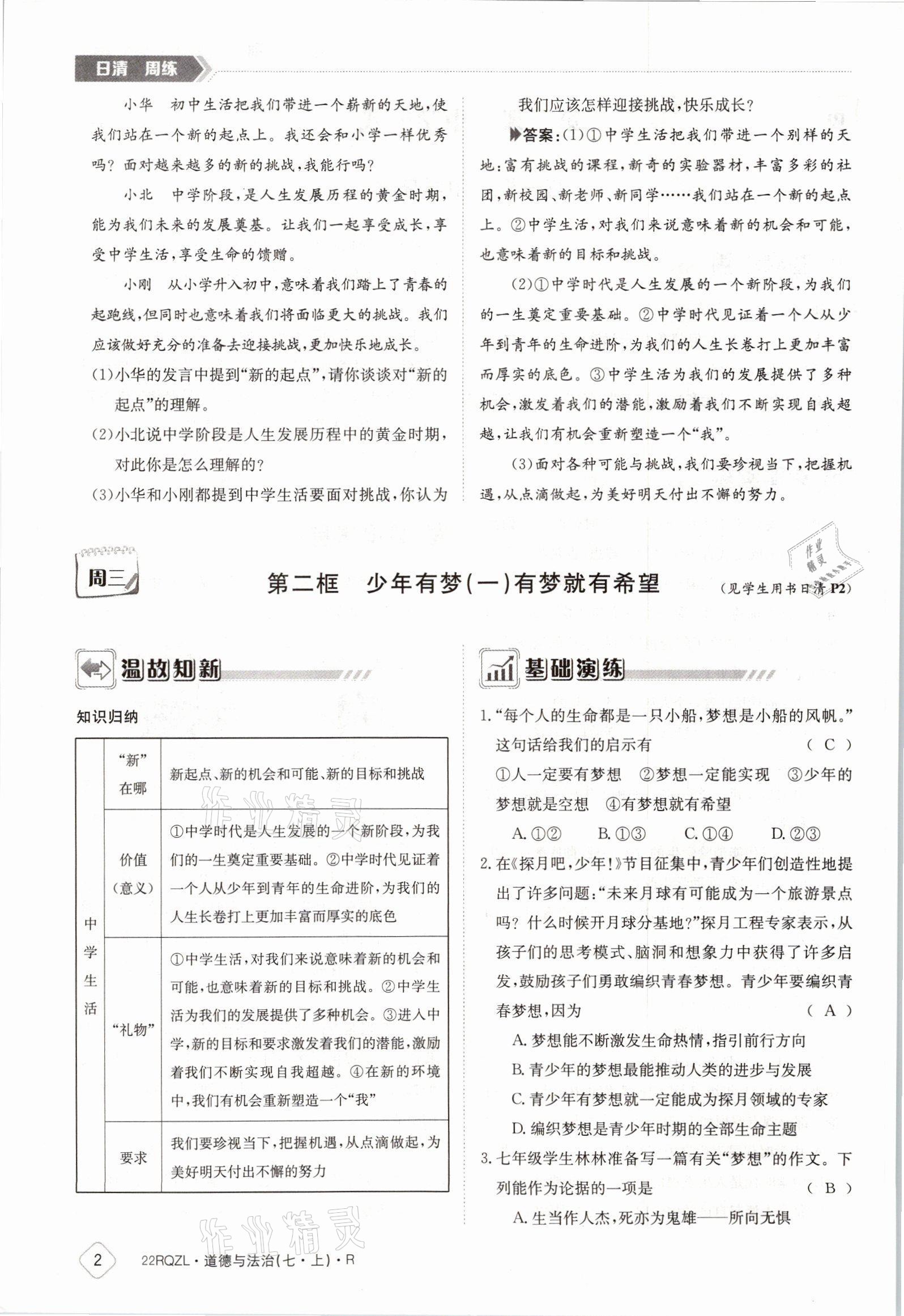 2021年日清周練七年級道德與法治上冊人教版 參考答案第2頁