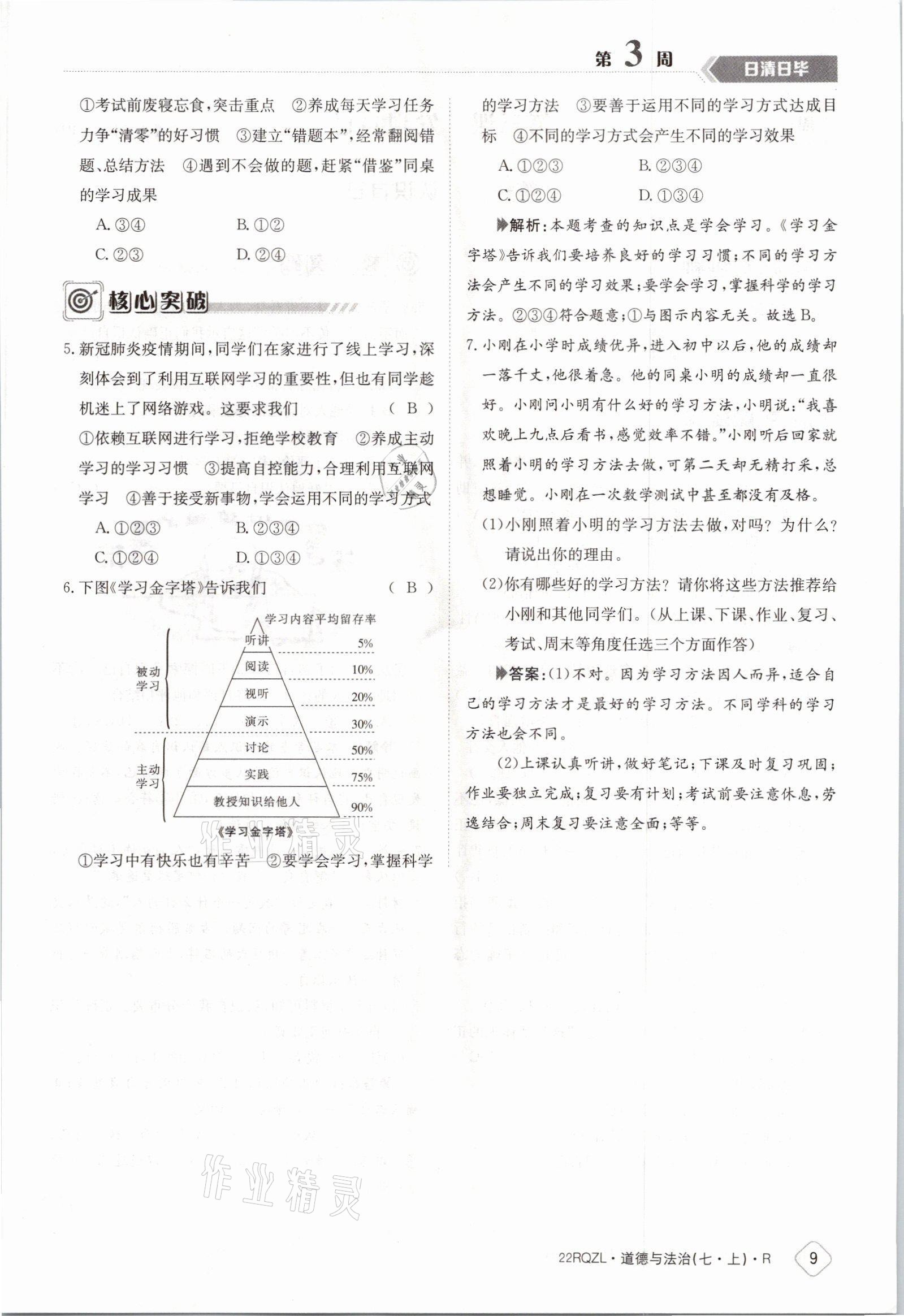 2021年日清周練七年級道德與法治上冊人教版 參考答案第9頁