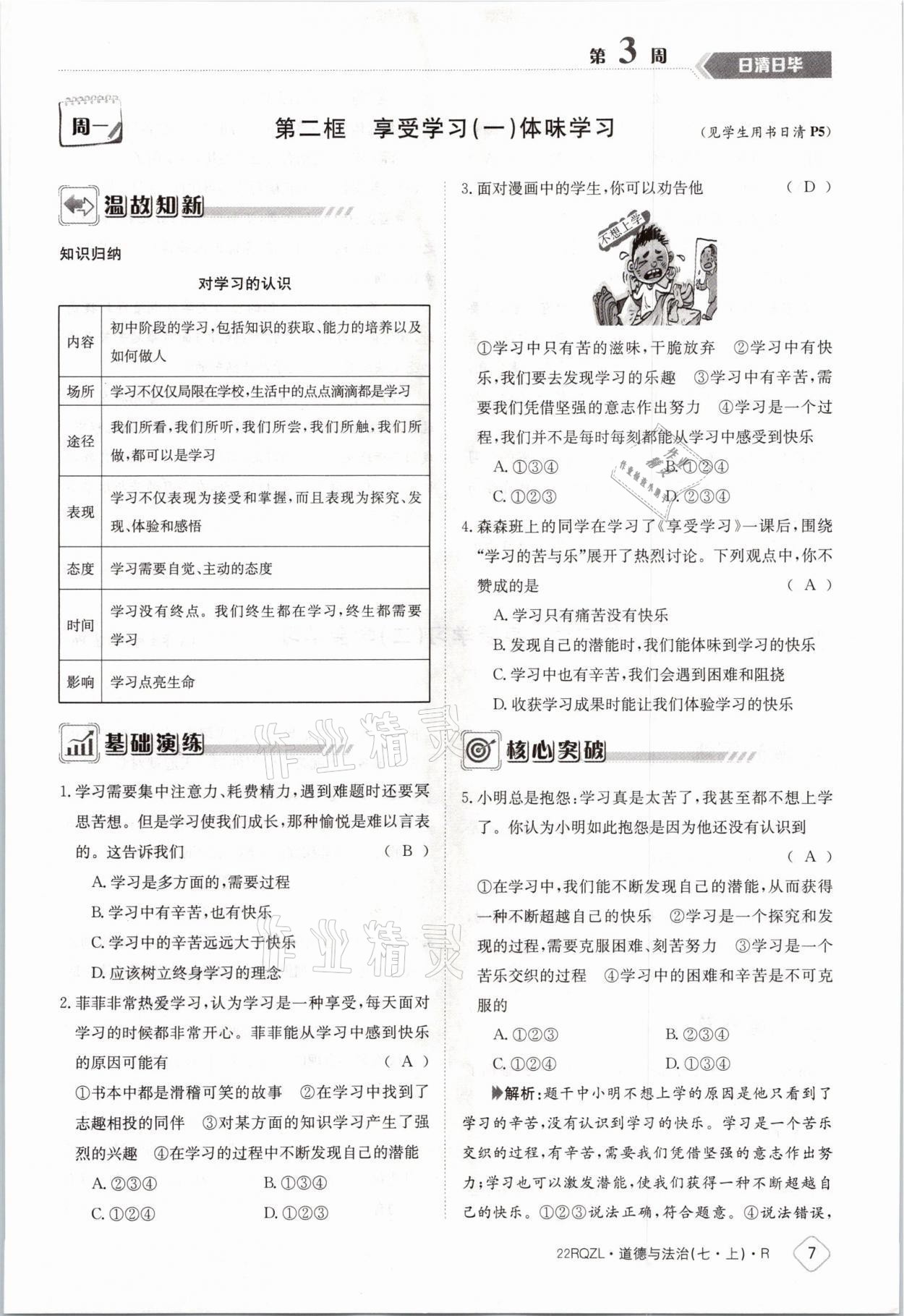 2021年日清周練七年級(jí)道德與法治上冊(cè)人教版 參考答案第7頁(yè)