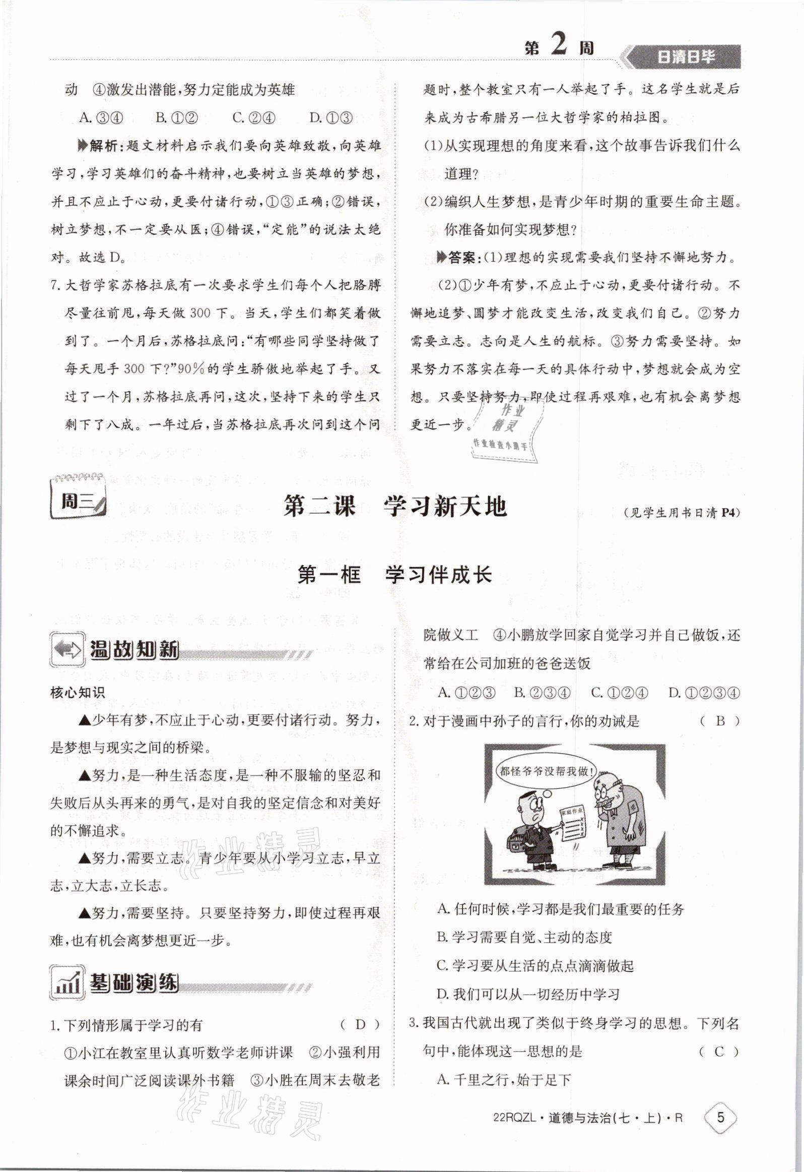 2021年日清周練七年級(jí)道德與法治上冊(cè)人教版 參考答案第5頁(yè)