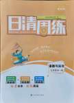 2021年日清周練九年級道德與法治全一冊人教版