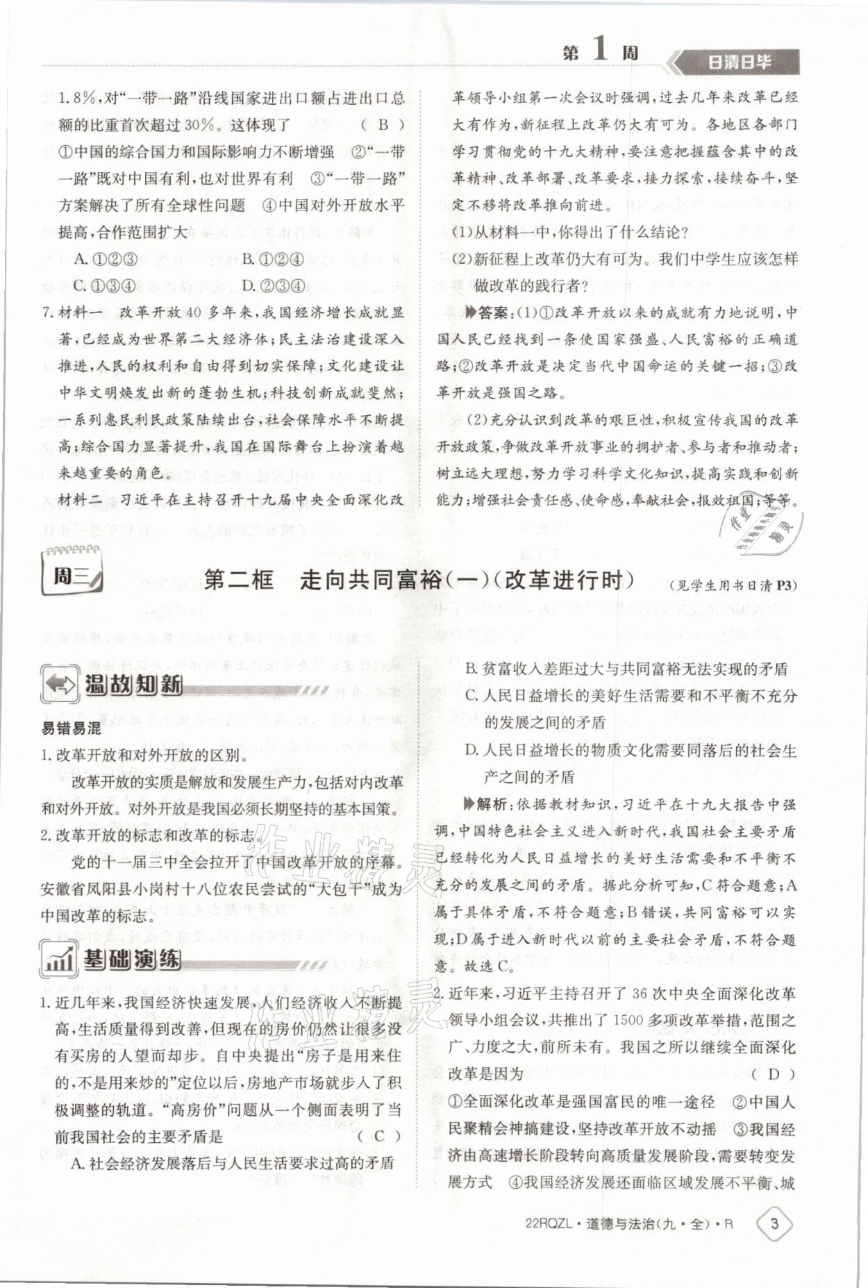 2021年日清周練九年級(jí)道德與法治全一冊人教版 參考答案第3頁