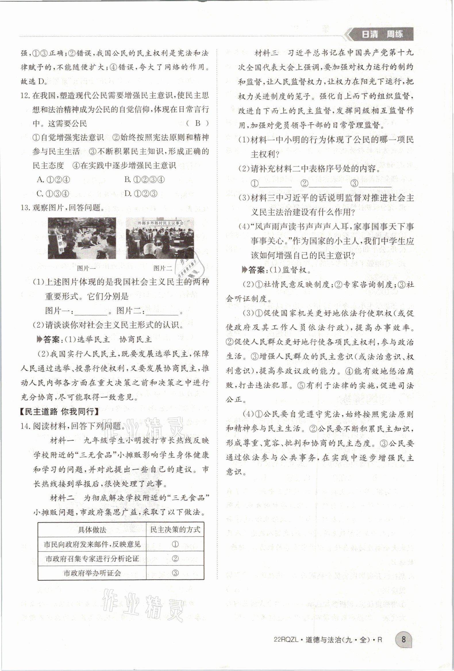 2021年日清周練九年級(jí)道德與法治全一冊(cè)人教版 參考答案第18頁