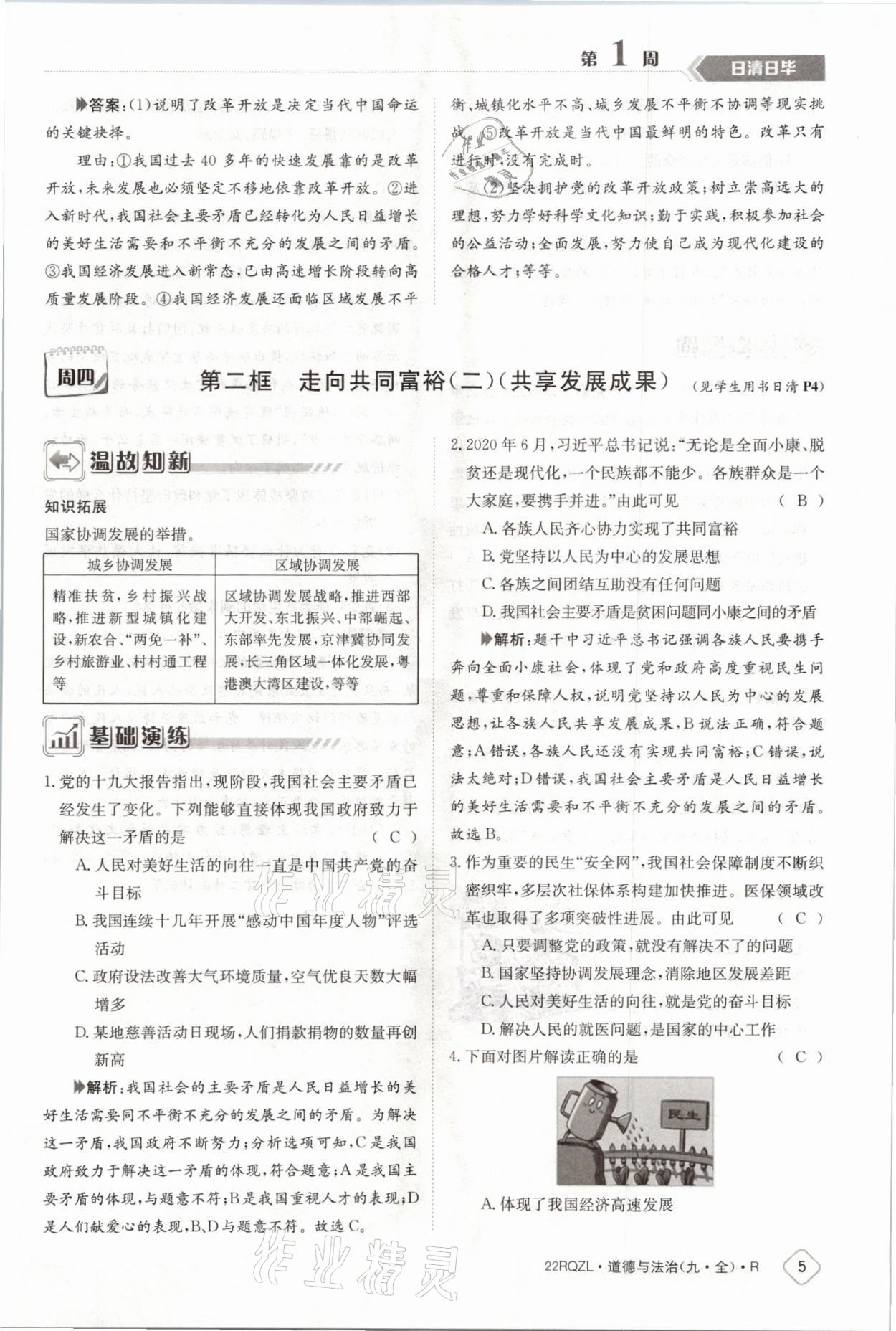 2021年日清周練九年級道德與法治全一冊人教版 參考答案第7頁