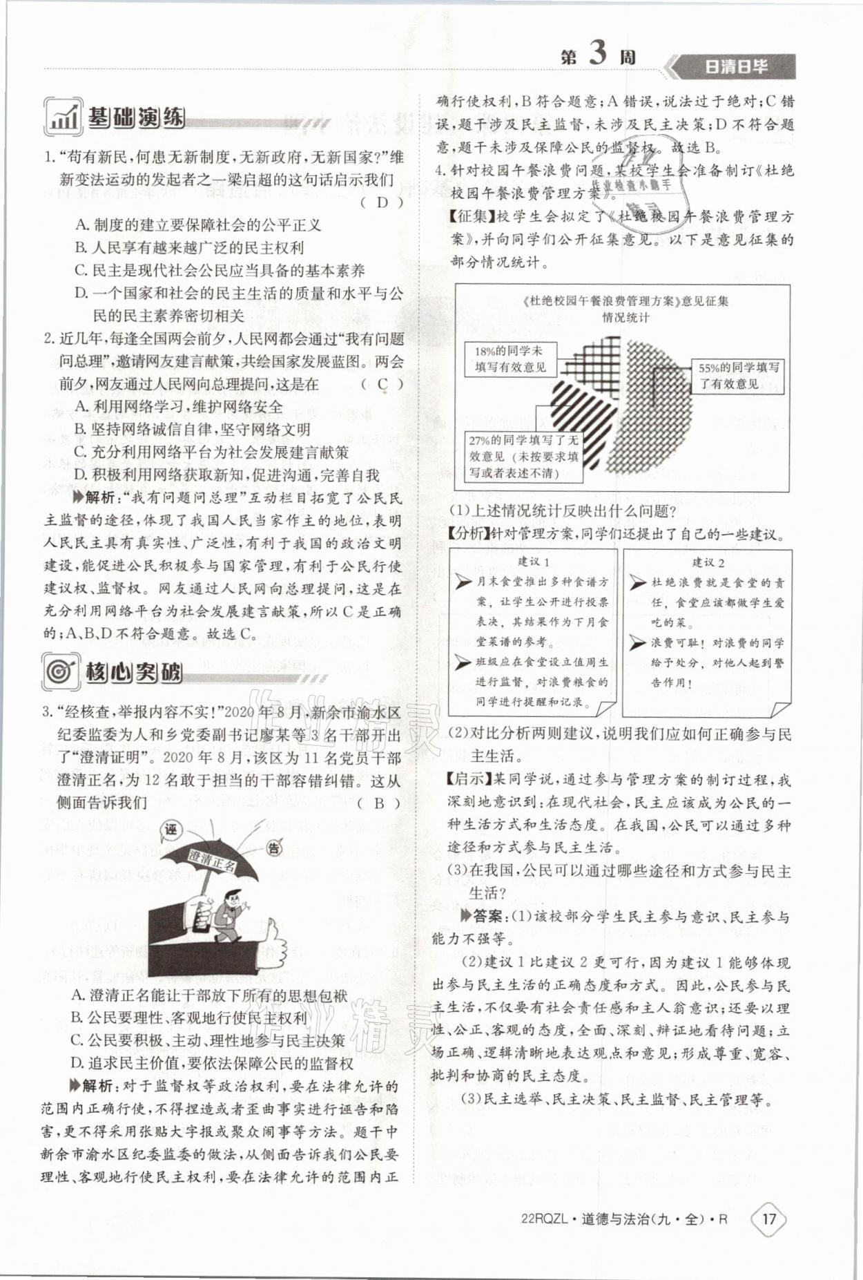 2021年日清周練九年級道德與法治全一冊人教版 參考答案第31頁