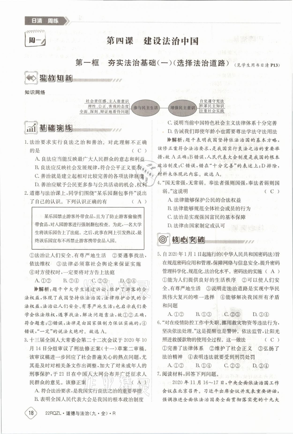 2021年日清周練九年級(jí)道德與法治全一冊(cè)人教版 參考答案第33頁