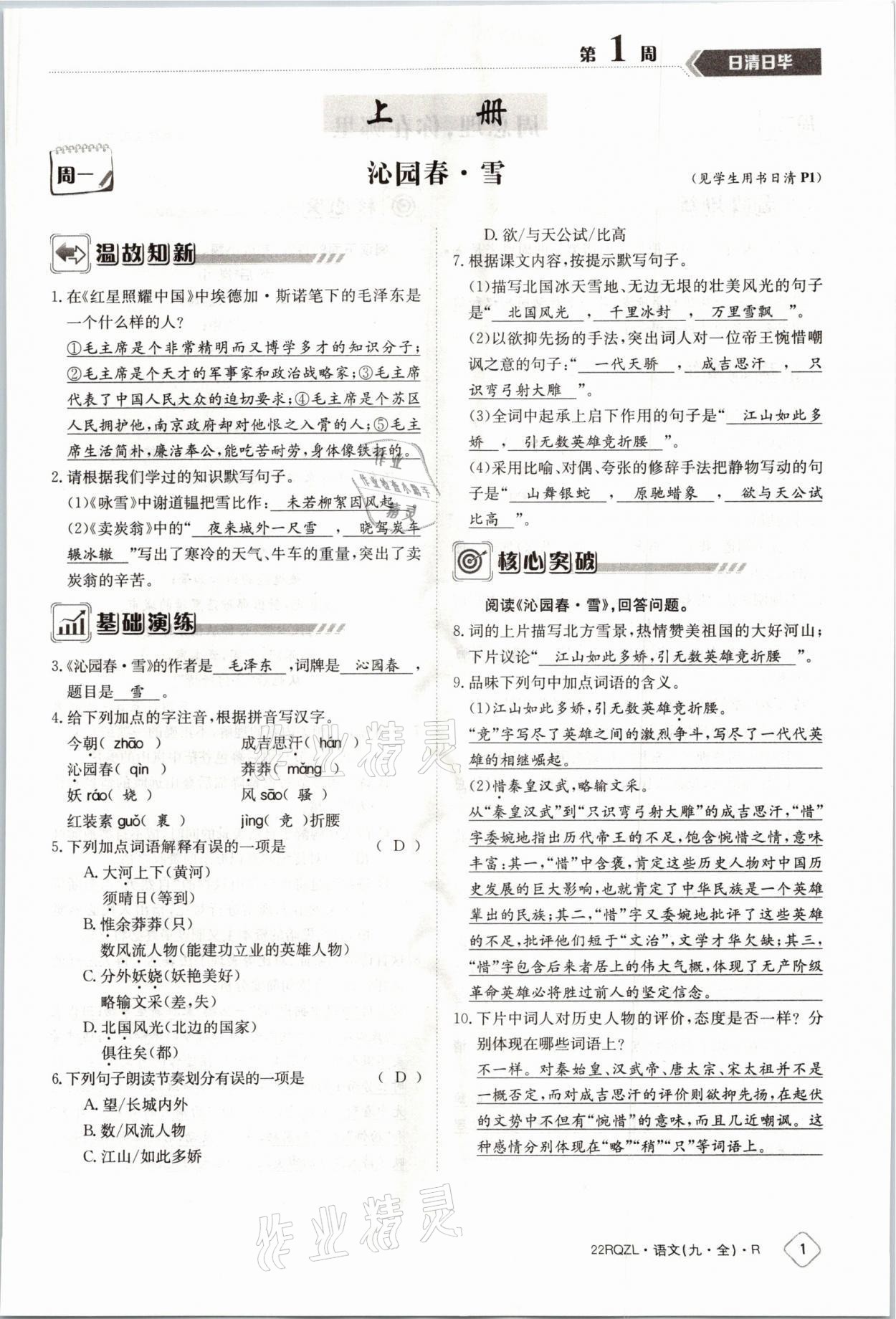 2021年日清周練九年級(jí)語(yǔ)文全一冊(cè)人教版 參考答案第1頁(yè)