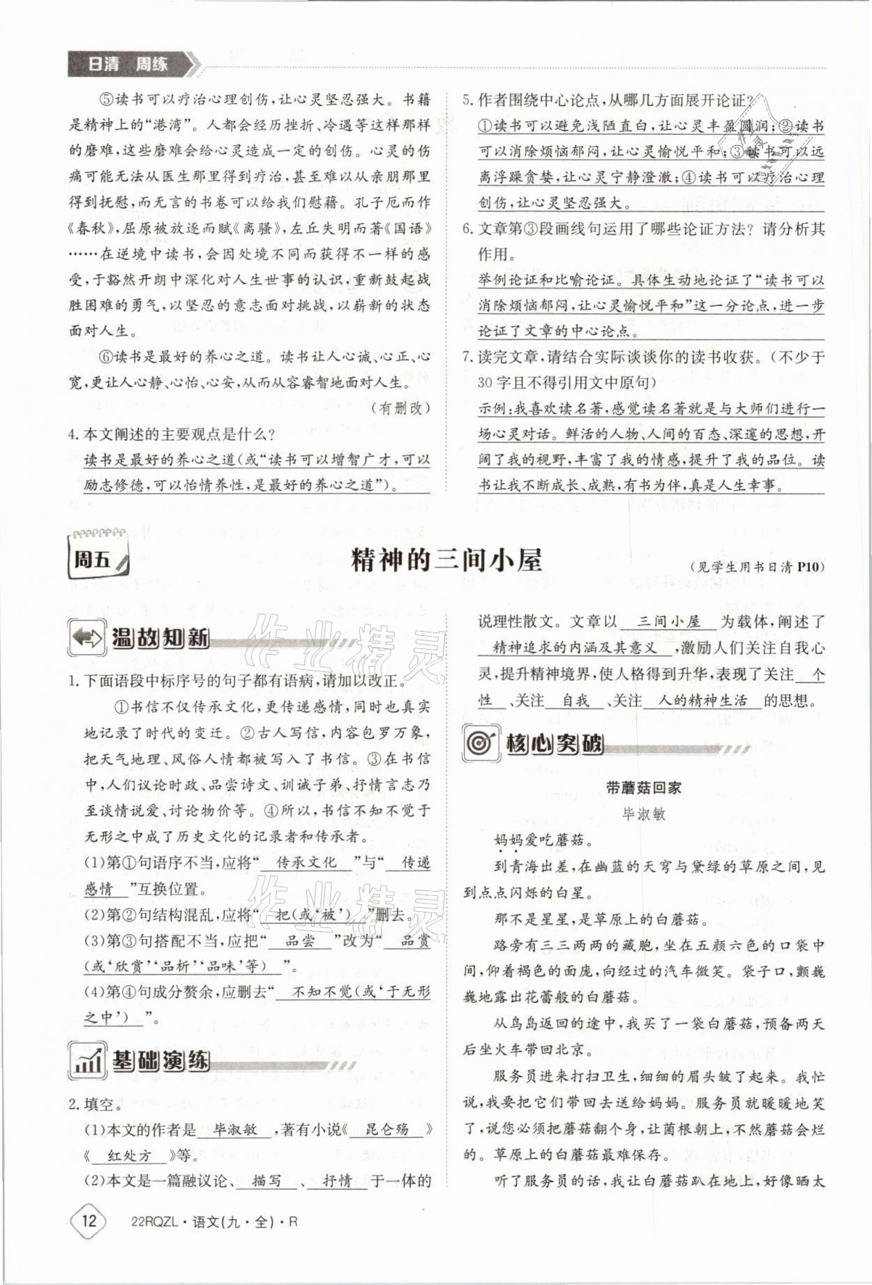 2021年日清周練九年級語文全一冊人教版 參考答案第21頁