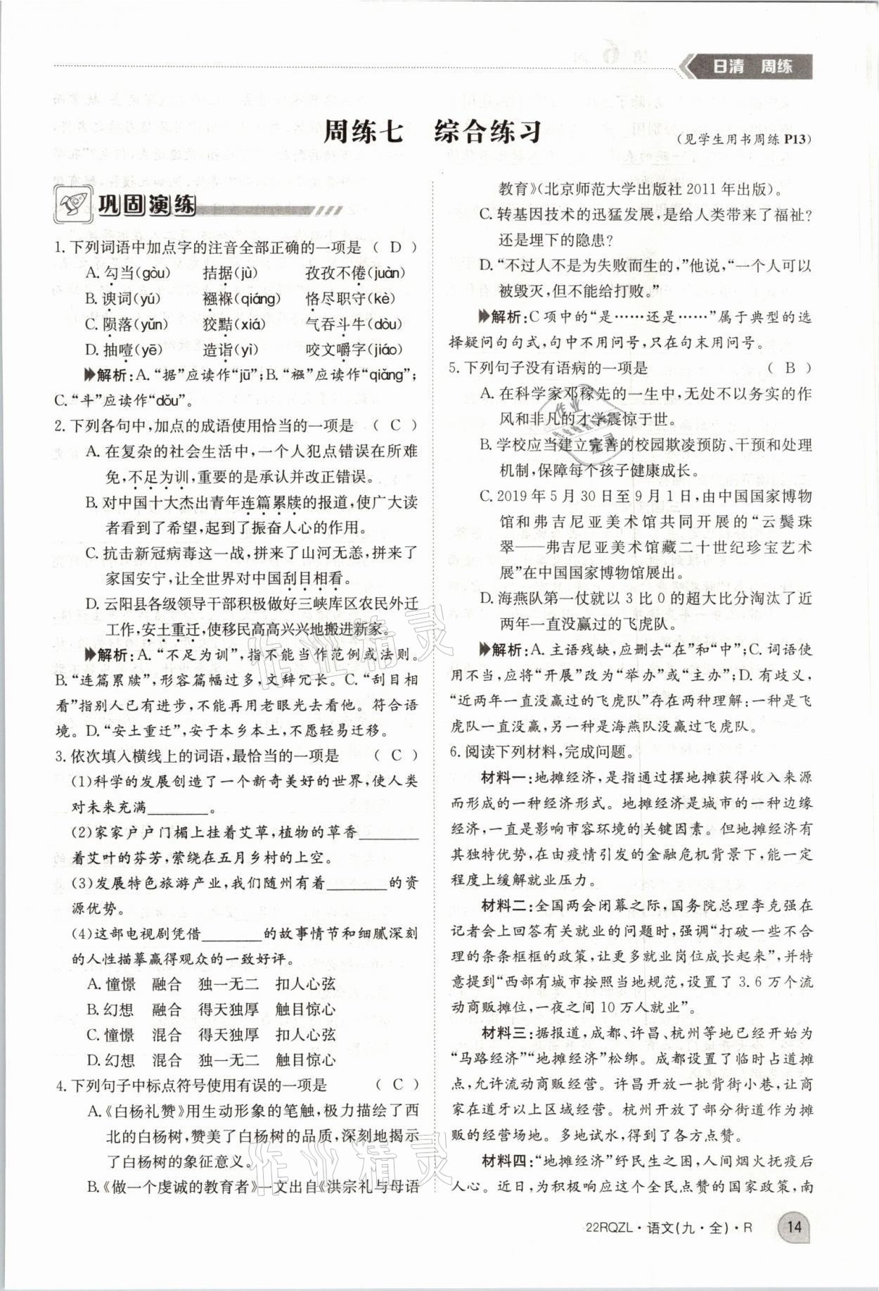 2021年日清周練九年級(jí)語文全一冊(cè)人教版 參考答案第30頁(yè)